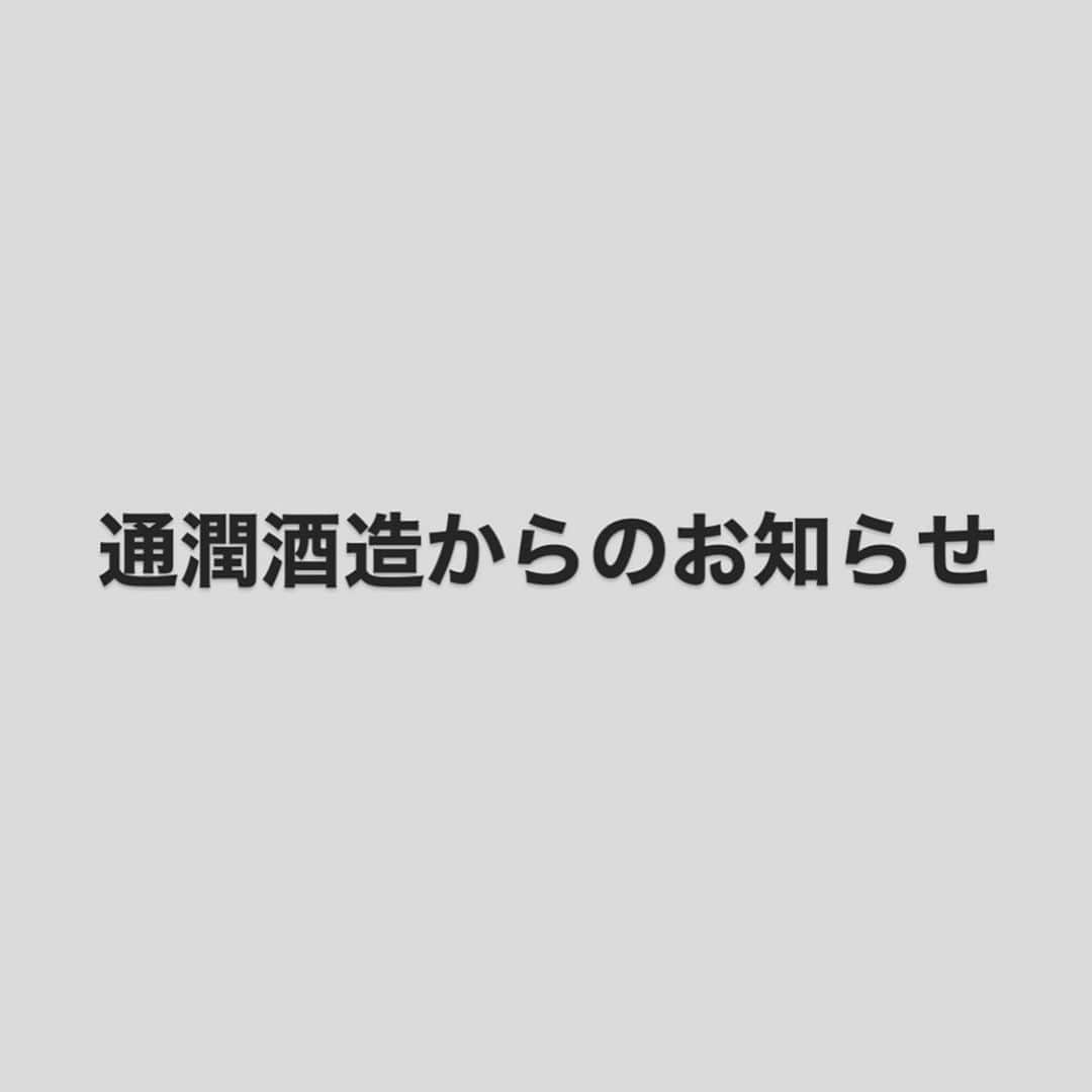 通潤酒造株式会社のインスタグラム