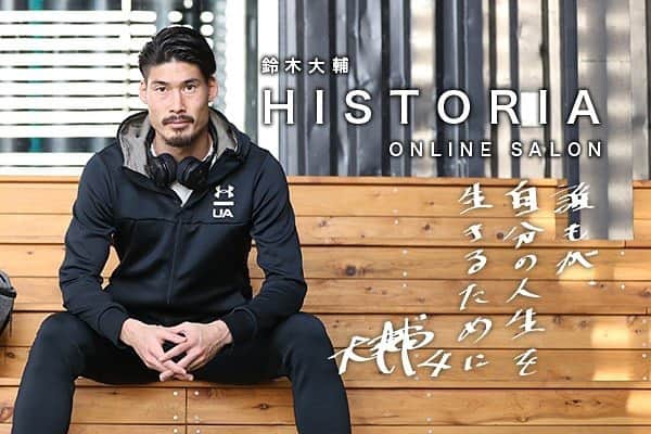 鈴木大輔のインスタグラム：「この度僕のYouTubeチャンネルHISTORIAがオンラインサロンを立ち上げることになりました。 「トップアスリートとの交流を通して成長していくチーム」を目指します。 こんな時だからこそ一緒にできること探していきませんか？ 興味のある方、ストーリーから飛んでみてください。 #HISTORIA #オンラインサロン」