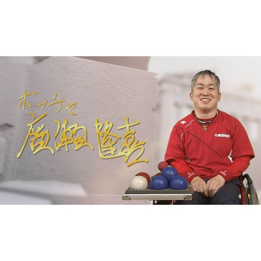 日本テレビ「POWERフレーズ」さんのインスタグラム写真 - (日本テレビ「POWERフレーズ」Instagram)「‪4/19＆4/26（日）　夜6：55～‬ ‪#ボッチャ  #廣瀬隆喜 選手‬ ‪ ‬ ‪今回は、‬ ‪ボッチャの廣瀬隆喜選手（３５）‬ ‪ ‬ ‪#リオパラリンピック ではエースとして日本を初の銀メダルへ導きました✨‬ ‪廣瀬選手を躍進させた‬ ‪ #POWERフレーズ とは🔥‬ ‪ ‬ ‪ナレーターは、#中村真衣 さん‬」4月17日 13時15分 - power_phrase_ntv