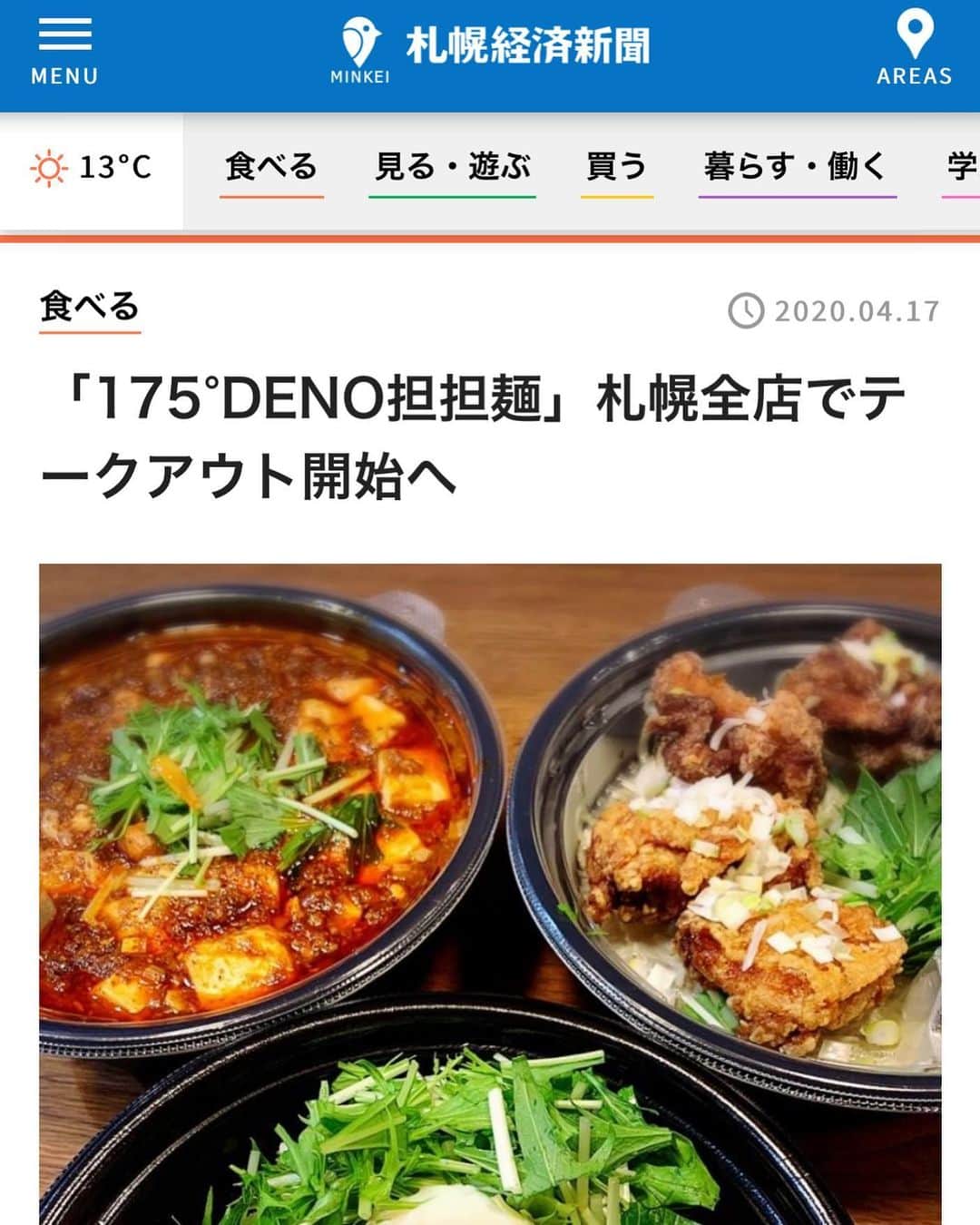 株式会社175さんのインスタグラム写真 - (株式会社175Instagram)「‪【メディア情報】‬ ‪札幌経済新聞に札幌全店のテイクアウト記事が掲載されました🍜‬ ※メニューは各店で異なりますのでご了承ください ‪#175deno #テイクアウト　#持ち帰りラーメン　#札幌ラーメン　#うちで過ごそう　#stayhome #札幌テイクアウト‬ #札幌経済新聞」4月17日 13時26分 - 175_deno