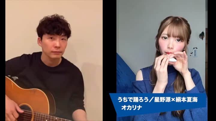 ザ・コインロッカーズのインスタグラム：「メンバーの絹本夏海が星野源さんの「うちで踊ろう」にオカリナで参加🎵  是非ご覧ください👀✨ #うちで踊ろう #星野源 #おうち時間 #STAYHOME  #コインロッカーズ #絹本夏海 #オカリナ #拡散希望」