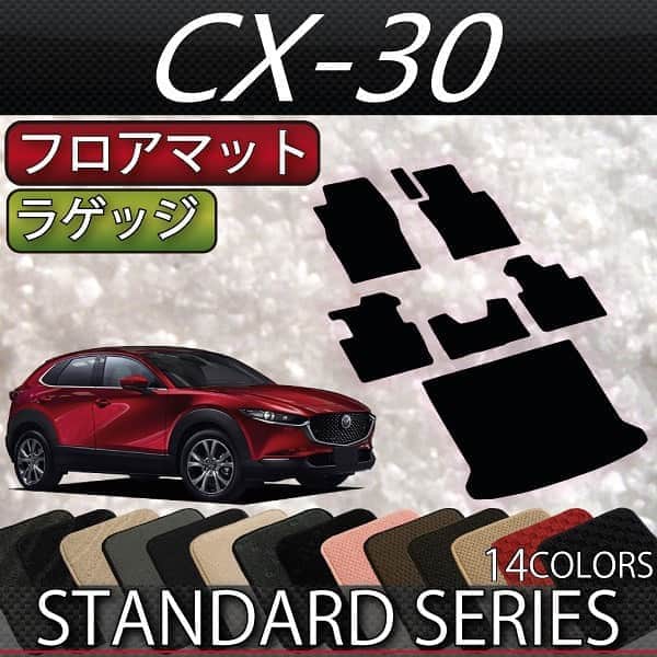 のインスタグラム：「マツダ　CX-30のフロアマット＋ラゲッジマットのセットです🤗✨ フットレスト部分もしっかりカバー🎵隅々までしっかりフィットします😁👍 #マツダ#mazda#cx30#ＣＸ３０#フロアマット#カーマット#ラゲッジマット#車好き#車好きな人と繋がりたいフォローミー」