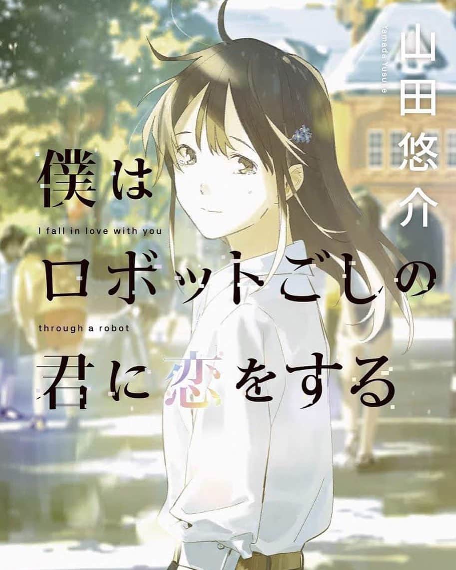 菅原紗由理のインスタグラム：「‪4/25📖山田悠介さんの小説‬ ‪『僕はロボットごしの君に恋をする』‬ 文庫本、発売決定💐‬ ‪文庫限定のスピンオフ‬ ‪「３年後の物語」や 楽曲、僕ロボの歌詞フライヤーも付いてます。‬ ‪本とテーマソング、 是非セットで‬楽しんでね☺️ ‬ 4/8リリースした10周年記念 ベストアルバム『BEST OF 3650 DAYS』にも 収録されてまふ。😆✌︎ ‪http://www.kawade.co.jp/bokurobo/‬ #山田悠介 ‪#僕ロボ #THESxPLAY #菅原紗由理‬」