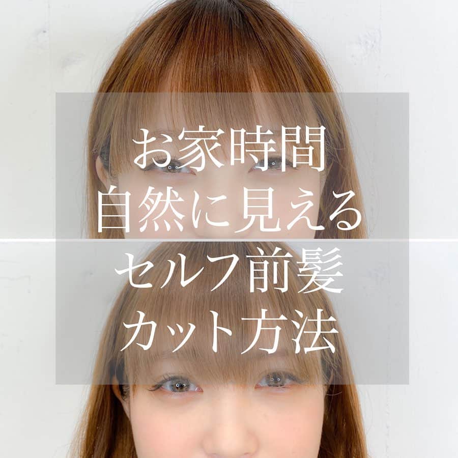 渡辺義明のインスタグラム：「▶︎▶︎横にスワイプで作り方の動画になります▶︎▶︎ ・ 【SOS】＃家で一緒にやってみよう 自分で切れる✂︎自然に見える前髪カット方法 ・ ✔️プロセス✂︎✂︎ ・ ①外側の黒目の延長線上で分け目を分けます ②邪魔な部分はダッカールで留めておきます ③前髪を縦に3等分に分ける ④真ん中の髪を引っ張らずに毛先を優しく持って 少し出てる部分を切る （切り過ぎは注意です） ⑤横の髪を真ん中よりに持ってきて合わせて切ります （横の髪を横にある状態のまま切ると短くなってしまう恐れがあります⚠️） ⑥両サイド切り終わったらまた縦に3等分に分けて 縦に引き出して指の位置は変えずに下に持ってくると 毛先が斜めに出てきます ⑦そこを合わせて切ります（ここも慎重に少しずつバランスを見ながら切ってください） ⑧両サイドは、切らなくてもバランスが良いかと思いますが、ぱっつん感が出てたら同じ要領で切ってください ⚠️目元の部分だけ邪魔になる時があります その場合は 生えぐせでなっている事が多いので ピンポイントで邪魔な所だけ カットしてくださいね。 ⑨ダッカールを外して サイドの髪に合わせて 斜めに切れば完成です✨ （ここは出来ればで大丈夫です！！難しいそうであればやらなくても問題はないです🙆‍♂️） ・ 【動画の中の使用アイテム】 ✔️ハサミ（家にあるものでＯＫ） ✔️ダッカール ✔️クシ ・ @koiemisaki がセルフでやっております🙋🏼‍♀️ ・ 完全版は @watanabeyoshiaki TOPのURLからYouTubeをご覧ください😊 ・ 良かったら動画を保存してくださいね☺️🙏」