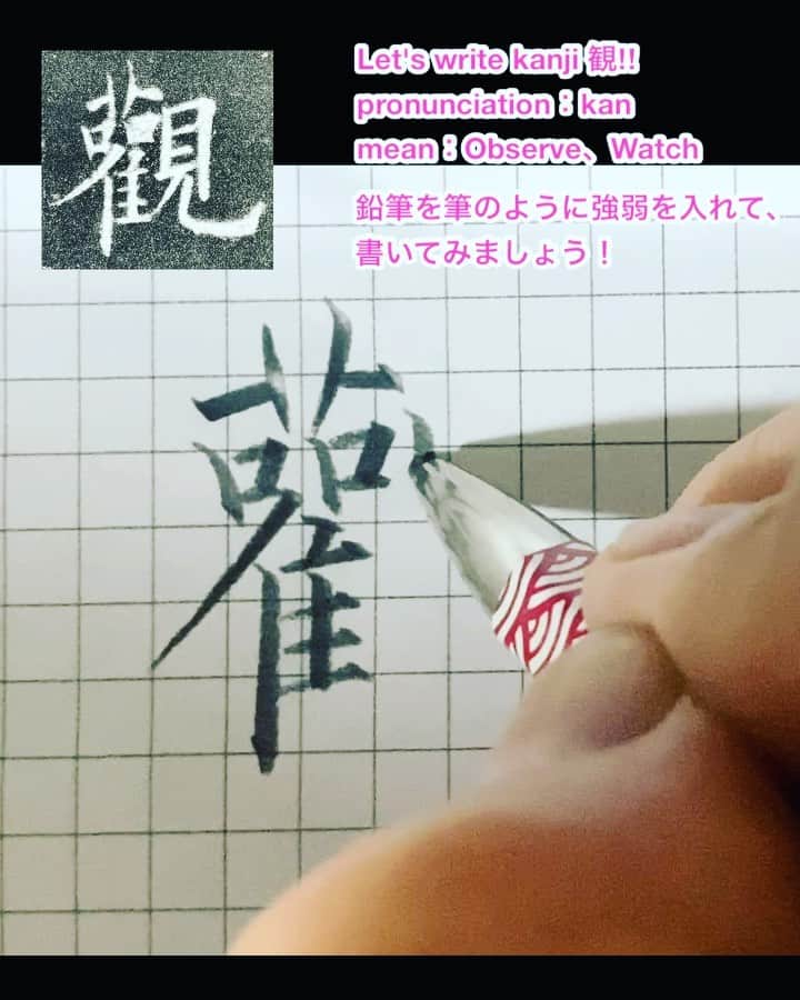 鈴木暁昇のインスタグラム：「* ◆鉛筆習字：観（觀）◆ * 大人の鉛筆を使って、鉛筆を筆のように強弱付けて書いてみましょう。#鉛筆習字　芯は6Bを使用してます。書き方のポイントはYouTubeで掲載してます。 * Let's write kanji, everyone！The kanji this time is 観. * #書道 #鈴木曉昇 #和 #wabisabi #calligraphy #筆文字 #artistic #硬筆 #ペン字 #beautiful #chinesecalligraphy #japanesecalligraphy #墨 #sumi #書法 #japan #手書き #美文字 #手書きツイート #オリンピック #Olympic #japaneseculture #日本 #chineseculture #書道パフォーマンス」