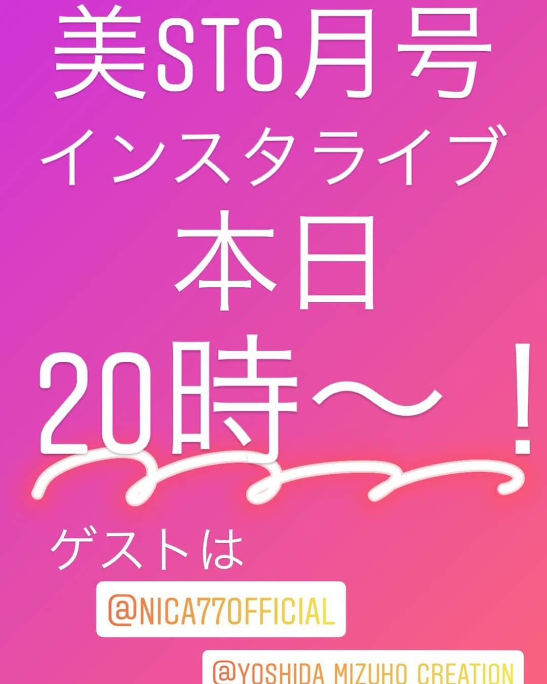 美ST編集部さんのインスタグラム写真 - (美ST編集部Instagram)「【美STインスタライブのお知らせ】 本日発売の美ST6月号、中国の国民的女優ファン・ビンビンさん @bingbing_fan の表紙ですでに大好評‼️もうお手にとっていただけましたか？🤗 . 毎月恒例のインスタライブ、本日17日の20時〜開催します✨ 今回は史上初のリモート配信‼️ファン・ビンビンさんの取材も担当した美STライターの吉田さん @yoshida_mizuho_creation 、モデルの仁香さん @nica77official お2人のコラボで、ご自宅からお届けします💓 . 美ST6月号をますます楽しむための見どころ解説から、圧倒的美しさのファン・ビンビンさん撮影秘話まで聞けちゃうかも⁉️ 最近流行りの #オンライン飲み会 の感覚で楽しんでいただけましたら幸いです☺️皆さんの #おうち時間 の過ごし方も、インスタライブでぜひぜひ教えてくださいね！ . #美ST編集部 #美ST #美スト #美STWEB #美容 #美魔女 #ファンビンビン #fanbingbing #bingbingfan #范冰冰 #家にいよう #stayhome #stayathome #おこもり #おこもり美容 #最新号 #撮影秘話 #コロナに負けるな #雑誌付録 #びゆび #ツボ押し #リフトアップ #インスタライブ #仁香 ＊ ================ 美容雑誌『美ST』編集部公式Instagramアカウントです！撮影の裏側や、最新コスメ・美容情報、最新号のお知らせなどを配信中。ぜひフォローしてくださいね。 ================」4月17日 15時34分 - be_story_official