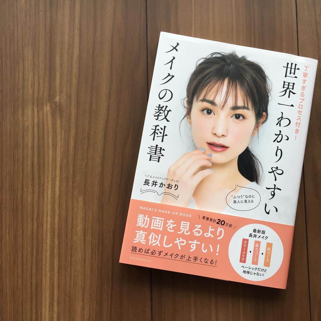 eclat.magazineさんのインスタグラム写真 - (eclat.magazineInstagram)「家で過ごす時間で、メイクテクを身につけるのに、ぴったりの一冊がコレ。ヘア＆メイクアップアーティスト長井かおりさんの「世界一わかりやすいメイクの教科書」。 ・ 長井さん主催のメイクイベントは、募集すると即完売することから、"日本一予約の取れない"メイクレッスンとして有名。そのメイクレッスンをギュッと一冊に詰め込んだ内容になってます！ ・ 化粧品メーカーの人気ビューティアドバイザーとして勤務した後、ヘア＆メイクアップアーティストに転身した珍しい経歴の長井さん。 ・ 一緒にお仕事してても、とにかくわかりやすい言葉で説明してくださいますが、力加減や塗るタイミングなど、一番知りたかったメイクのコツを丁寧に解説。内容は最新のベーシックな好感度メイクなので、若い世代からエクラ世代まで、幅広くおすすめです！（編集S） ・ #長井かおり #世界一わかりやすいメイクの教科書 #美容 #メイク本 #日本一予約が取れない #エクラ」4月17日 16時09分 - eclat.magazine