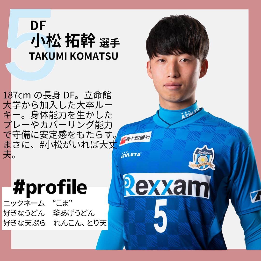 のインスタグラム：「#カマタマ選手紹介  今回ピックアップする選手は #小松拓幹 選手です！  立命館大学から加入したルーキー❗️#小松がいれば大丈夫  カバーリングや身体能力の高さを生かしたプレーで、カマタマーレの守備を支える！  #小松拓幹 #立命館大学　#カマタマーレ讃岐 #soccer #jリーグ #oneokrock #onepiece #ワンオク　#香川」