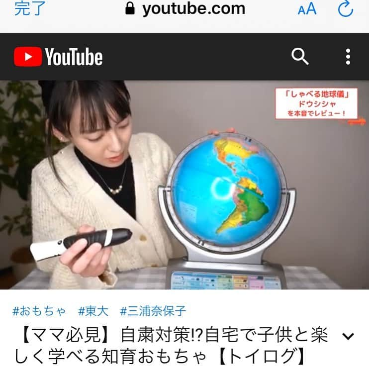 三浦奈保子さんのインスタグラム写真 - (三浦奈保子Instagram)「#YouTube 第二回がアップされましたので、 お時間ある時見ていただけると嬉しいです😆  プロフィールのリンクから飛べます！  今回は私物の知育おもちゃのレビューをしています☺️ しゃべる地球儀なんて 私たちが子供の頃はなかったですよね😳 おもちゃの進化、半端ないです..! 地理好き、 旅行好き の大人も楽しめます😆  #stayhome #おもちゃ #知育 #知育おもちゃ #地球儀 #しゃべる地球儀 #地理好き #旅行好き #ユーチューバー」4月17日 19時34分 - miura_naoko_