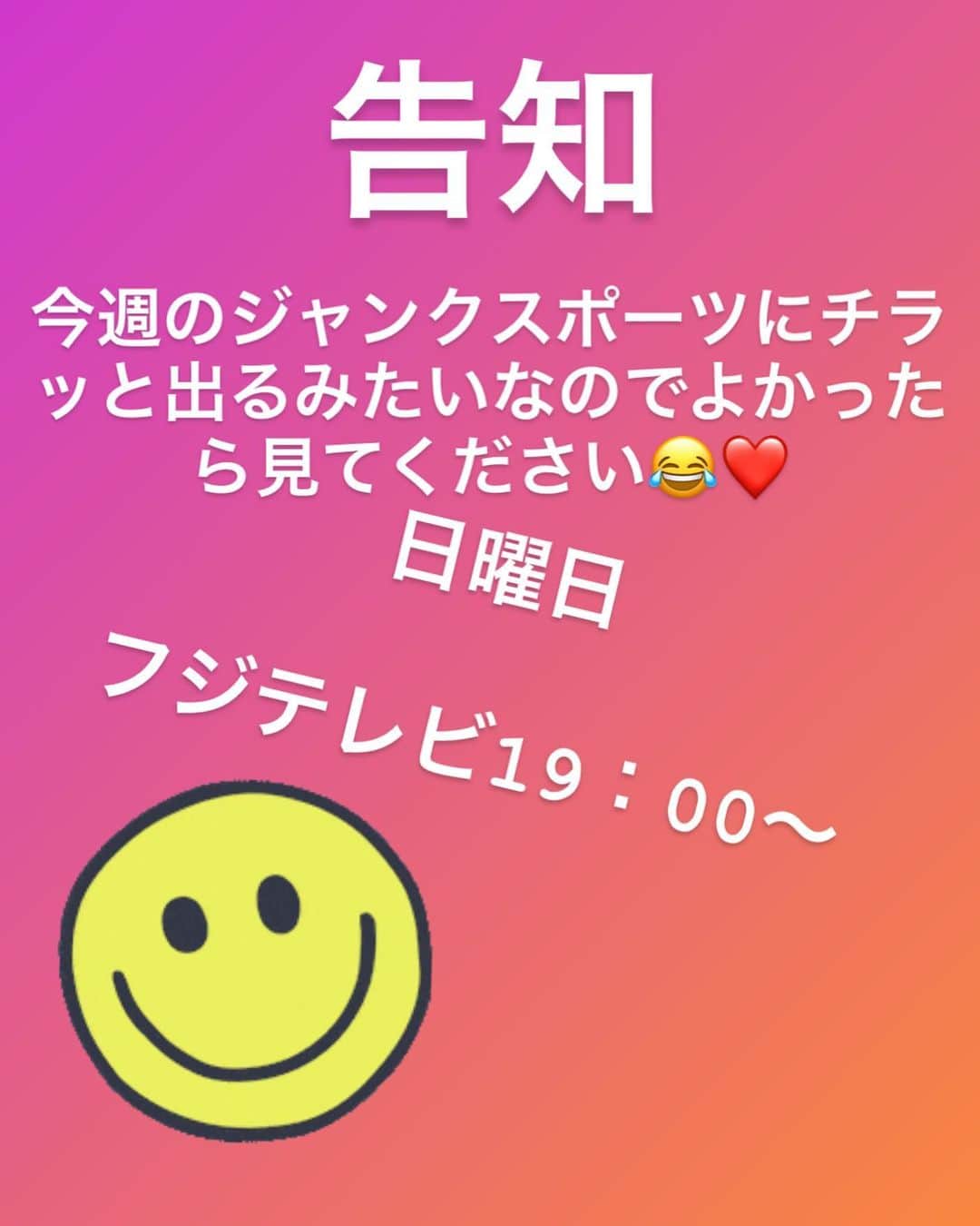 佐伯三貴のインスタグラム：「今週の日曜ジャンクスポーツチラッと出るみたいなので見て下さーい😊❤️」