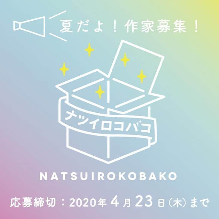 タピエスタイルさんのインスタグラム写真 - (タピエスタイルInstagram)「ナツイロコバコ2020 出展作家募集！ . クリエイターズZAKKA ギャラリー＆セレクトショップ「タピエスタイル」では 毎年恒例の公募展覧会「ナツイロコバコ」を5月末より開催致します。  タピエスタイルの「作家登竜門」として毎回、有難いことに回を重ねるごとにご応募者が上回る状況でご応募頂いております。 . 「ナツイロコバコ」は単に「作品販売」だけでなく、ご自身の創作活動PRの場にも活用頂けるチャンスです。 タピエスタイルではクリエイティビティー・オリジナリティーを発揮する、 あたらしいデザインの息吹を感じさせる才能を、北海道から沖縄まで日本中から求めております。 . 現在、新型コロナウイルス感染症終息の先行きの見えない不安な日々をお過ごしのこととは思いますが、 こんな時でもつくりてのなかから世相を反映する作品が 力強く生まれてくることを期待しております。出展作家、クリエイターを大募集いたします。 . ◉参加資格 ■タピエスタイルで継続して活躍したい方、プロ、アマチュア問わず歓迎します。 ■美大、デザイン系の学生歓迎、男女も問いません。 ■応募対象は主にはオリジナルパーツを用いたハンドメイド作品。 アクセサリー、雑貨、洋服、工芸品、を対象とします。 デザイナーがデザインし少量ロットで制作したプロダクツ製品も歓迎しております。 作家ならではの「マスク」も応募が増えております。 是非ご応募ください。 . その他の詳しい情報、応募フォームは以下URLよりご覧下さい。 http://tapiestyle.jp/news_post/nastuirokobako2020/ . ハイライトから公式HPへも飛べます！！ 皆様のご応募お待ちしております。 . #ナツイロコバコ2020 #大阪 #ルクアイーレ #京都 #四条烏丸 #渋谷ヒカリエ#渋谷 #東京 #丸の内 #丸の内ビルディング  #タピエスタイル #tapiestyle  #ハンドメイドアクセサリー  #handmadeaccessory #募集#作家募集」4月17日 19時49分 - tapiestyle