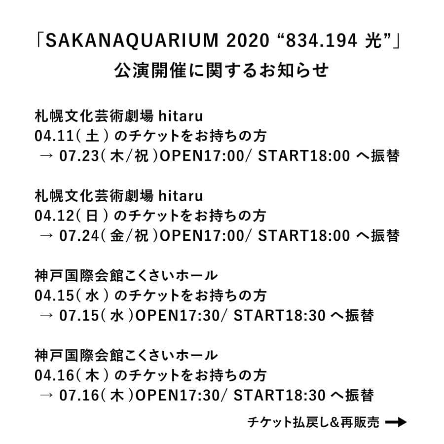 サカナクションさんのインスタグラム写真 - (サカナクションInstagram)「#SAKANAQUARIUM2020 #834194光  新型コロナウイルス感染症拡大に伴い開催延期となっていたホール公演の振替日程が決定いたしました。 現在チケットをお持ちの方はそのまま有効で、振替公演へご入場いただけます。 ※誠に申し訳ございませんが、別日程への振替には対応できかねます。何卒ご了承ください。  また、振替公演にご参加いただけない方にはチケットの払戻しを実施します。  なお、これらの振替公演につきましても、今後の感染症の収束状況によって開催の可否をあらためて判断させていただく予定です。  やむなく開催見合わせ/中止/延期となった場合につきましても払戻しなどの対応をさせていただきます。」4月17日 20時01分 - sakanaction_jp