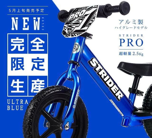 striderjapanさんのインスタグラム写真 - (striderjapanInstagram)「超軽量アルミ製モデル「STRIDER PRO」から再び新色登場！﻿ ﻿ 注目の新色は「ウルトラブルー」。﻿ 鮮やかながらも派手さを抑え、PROの品格を併せ持つ重厚感ある佇まい。男の子でも女の子でも似合うカラーとなりました！﻿ そして、新色「ウルトラブルー」は完全限定生産。﻿ なくなり次第終了となり、再生産なしの限定カラーです。﻿ ﻿ ［発売予定］﻿ STREIDER PRO 新色「ウルトラブルー」﻿ 5月上旬発売予定﻿ https://www.strider.jp/special/striderpro/﻿ ﻿ 公式楽天ショップでは、ただいま予約受付中！﻿ ﻿ ぜひチェックしてください！﻿ ﻿ #ストライダープロ﻿ #新色登場﻿ #ULTRABLUE﻿ #限定生産﻿ #なくなり次第終了﻿ #ストライダーカスタム﻿ #ストライダーに乗ろう﻿ #ストライダーキッズ﻿ #ストライダー﻿ #striderpro﻿ #1歳﻿ #1歳半﻿ #2歳﻿ #3歳」4月17日 19時59分 - striderjapan