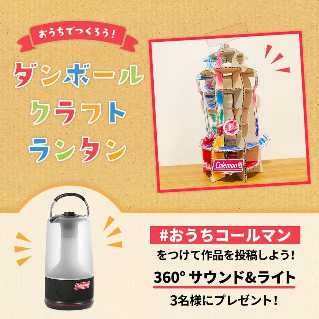 Coleman Japanのインスタグラム：「＼おうち🏠でつくろう✂️ クラフトランタン／  ご自宅でできる“ランタン”の工作をコールマンが提案❗️ ・ キャンプに行けなくても、親子でアウトドア気分を楽しんでもらえたら嬉しいです♪ ・ 今なら、 #おうちコールマン をつけて素敵な作品を投稿してくださった3名様に、おうちでも楽しめる「360° サウンド&ライト」をプレゼント✨ ・ たくさんのご応募お待ちしております！ ・ ▶︎型紙データ・作り方 @Coleman_japan 公式HP：https://bit.ly/2K1eBbM ・ 🎁応募期間：4/17（金）〜 5/10（日） ・ ※当選発表はDMでお知らせします。 ※非公開設定は対象外となります。 ・ ━━━━━━━━━━━━━━━━━ #おうちコールマン を付けて投稿して頂いた中から素敵なお写真は、コールマン公式SNSでご紹介させて頂きます♪ ━━━━━━━━━━━━━━━━━ ・ デザイン／設計 ：#松岡善之 @circlekids ・ ・ ・ #灯そうColeman #灯そうコールマン #灯そう #Coleman #コールマン #Tent #テント #Camp #キャンプ #Outdoor #アウトドア #Lantern #ランタン #おうちキャンプ #おうち時間 #StayHome #うちで過ごそう #私のコールマン #家で一緒にやってみよう #ダンボールクラフトランタン #クラフトランタン #ダンボール工作」