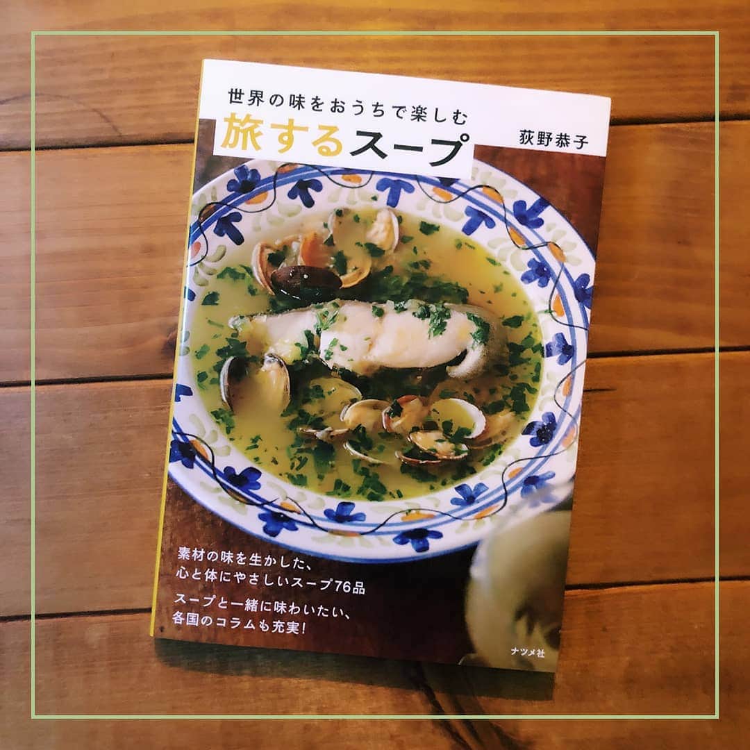VOGUE GIRL JAPANさんのインスタグラム写真 - (VOGUE GIRL JAPANInstagram)「【本日のご褒美】いつもならこの時期はGW旅行の予定を立てていたガールも多いかと思いますが、おうちで旅気分を楽しめるレシピ本を発見！ 日本で買える食材を使って、世界各国のスープを楽しめます。韓国のスンドゥブチゲからエジプトのモロヘイヤスープ、ブラジルの魚介スープまで、目指せ、スープで世界一周🌏✨ #本日のご褒美 #金曜日はカルチャーの日 #culturefriday #todayslittlehappiness #VOGUEGIRLエディターのお気に入り #スープ #レシピ本 #旅するスープ」4月17日 20時52分 - voguegirljapan