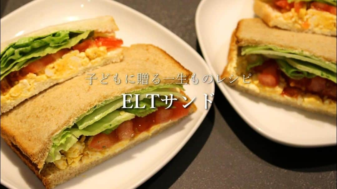 Okaeri Recipe Channelのインスタグラム：「子どもに贈る一生ものレシピ【ELTサンド】ELT sandwich/Lifetime recipes for children⠀ シリーズ第二弾実現!!（大げさ）⠀ 動画はトップページのリンクからどうぞ⇒@okaeri_recipe_channel ⠀ ⠀ #okaerirecipechannel  #子どもに贈る一生ものレシピ #子どもと料理 #ELTサンド #卵サンド #サンドイッチ #StayHome」