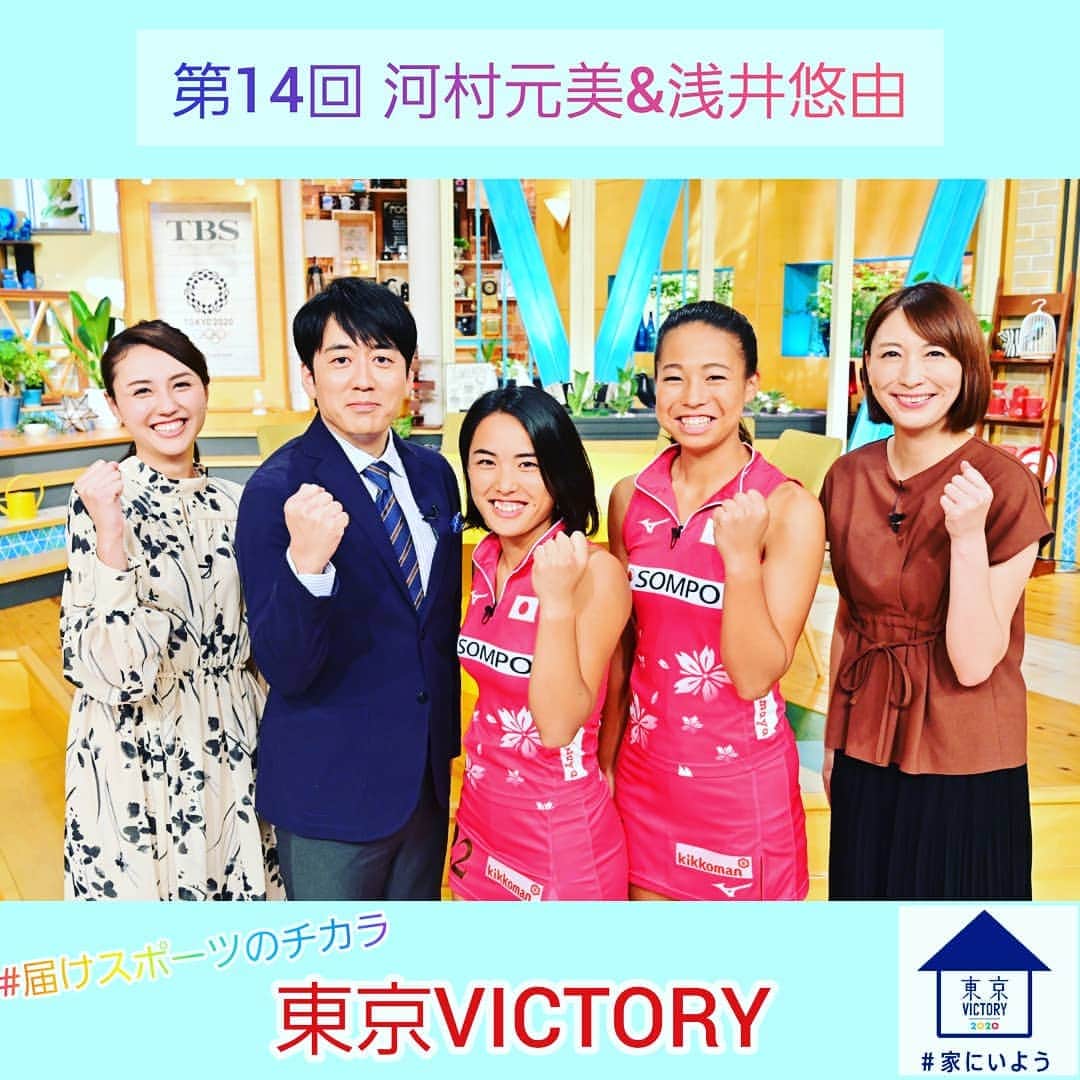 TBS「東京VICTORY」さんのインスタグラム写真 - (TBS「東京VICTORY」Instagram)「. / #笑顔 写真一挙大放出 \  ユニフォーム姿 眩しかったです😚💗💗💗 . . #笑顔の写真届けます #笑顔は最大の武器 #笑顔の時間を増やそう #おうち時間 #SMILE #笑顔 #届けスポーツのチカラ #安住紳一郎 #山形純菜 #河村元美 #浅井悠由 #小椋久美子 #傘の持つところでもホッケー #スゴ技明日の放送でもう一度 #二人のインスタオシャレ #オシャレ女子 #今どき女子」4月17日 21時37分 - tbs_tokyo_v