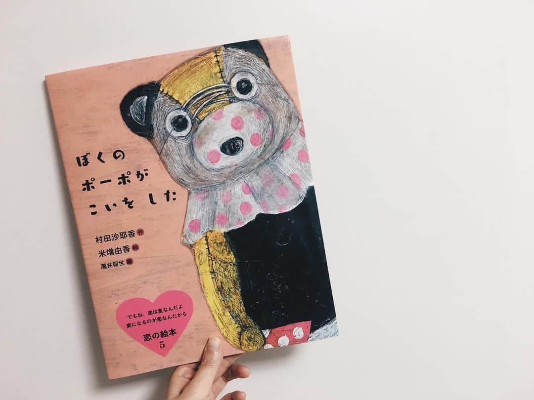 藤野可織のインスタグラム：「村田沙耶香（作）・米増由香（絵）・瀧井朝世（編）『ぼくのポーポがこいをした』岩崎書店 さいごまで読んだ瞬間から宝物になった。美しくすさまじい絵本。赤ちゃんのころからこの絵本が世界にあって子は幸せだな…大人の私も幸せです。」