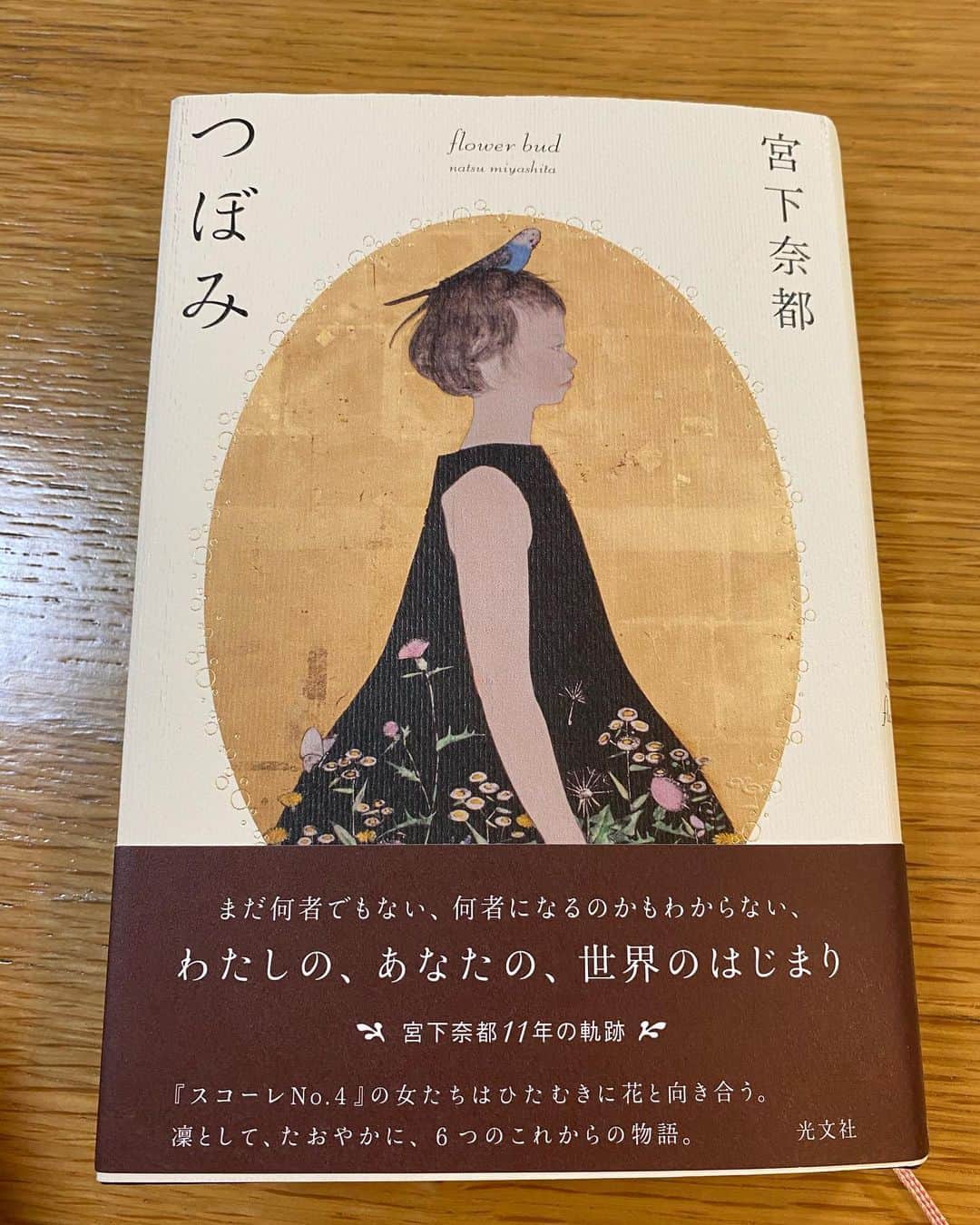 田添菜穂子さんのインスタグラム写真 - (田添菜穂子Instagram)「宮下奈都さんの「つぼみ」  こちらの短編集、あまり器用ではないけど一本気な女の子と優しげな感じの良い男の子が次々に出てきます。 実は不思議なことに、その人たちは私にとってすごく感情移入できる人物たちではないのだけど、とにかく一話一話に泣けてしまう。  なかでも「なつかしいひと」は入試にも採用されたらしいけど、私が受験生だったらもう泣きすぎてテストにならない…😭」4月17日 23時32分 - nahokotazoe