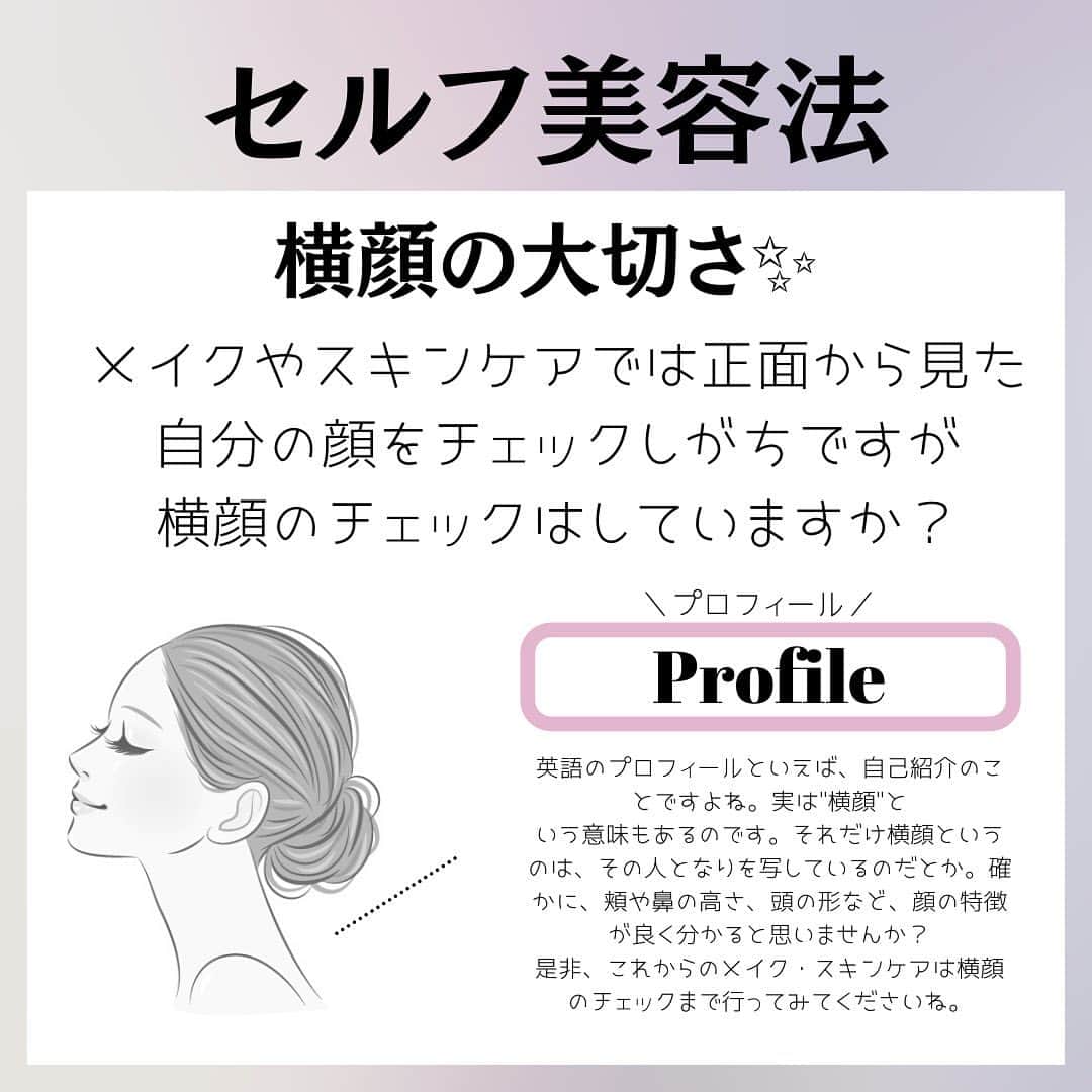 のインスタグラム：「横顔の大切さ✨ メイクやスキンケアでは正面から見た自分の顔をチェックしがちですが 横顔のチェックはしていますか？  Profile＼プロフィール／  英語のプロフィールといえば、自己紹介のことですよね。実は"横顔"と いう意味もあるのです。それだけ横顔というのは、その人となりを写しているのだとか。確かに、頬や鼻の高さ、頭の形など、顔の特徴が良く分かると思いませんか？ 是非、これからのメイク・スキンケアは横顔のチェックまで行ってみてくださいね。 #セルフ美容 #横顔美人」