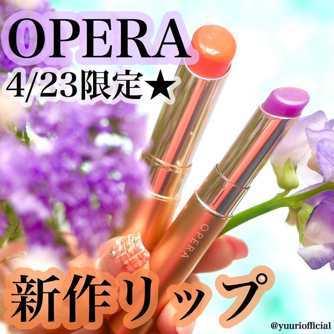 美容ライター立花ゆうりさんのインスタグラム写真 - (美容ライター立花ゆうりInstagram)「【OPERA4/23発売！新作リップ公開☆】  #ゆうりの未発売コスメレビュー  先ほど！YouTubeに公開できました！ 『 #OPERA ( #オペラ ) 』から #4/23 限定発売 の #夏新作 を紹介☆透ける花びらがイメージの夏コレクションはティントタイプの「107 オレンジリリー」とシアーリップカラー「105 クリアライラック」がどちらも可愛いんです！  ちゅるんとしたクリアなオレンジと透け感のあるほんのりパープル、決して媚びず甘すぎないオペラならではのカラーがとっても好きです！実は107オレンジリリーのカラーは、今月末に発売される雑誌撮影で使用したカラーで、タチバナ的に大のお気に入り♪  タチバナ最近コスメはオンラインで購入することが多いですが、こちらもオンラインから購入できるそうなので、お外に出なくても購入できるのが嬉しい♡ 詳しくつけてみた感じなどは、ぜひYouTube「立花ゆうりMakeupTV」をご覧ください♪ →https://youtu.be/pbv753VpLaE 【掲載アイテム】 ▷オペラ リップティント N 107￥1500 ▷オペラ シアーリップカラー RN105￥1200 ♡---------------------- #透ける花色リップ #オペラリップ #メイク動画 #リップティント #ティントリップ #リップグロス #リップ #プチプラコスメ #新作コスメ #オペラリップティント #モテリップ #婚活リップ #モテメイク #恋コスメ #限定コスメ #新作コスメ2020 #OPERA #オレンジリリー #クリアライラック #モテコスメ #OPERAリップ #シアーリップカラー #ツヤリップ #オペラシアーリップカラー #オペラ新作 #オペラ限定 ----------------------♡」4月18日 1時19分 - yuuriofficial