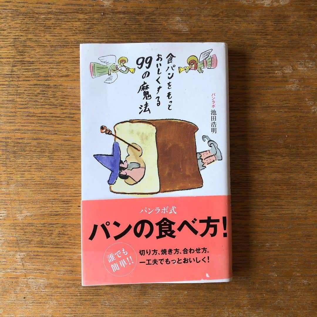 夏井景子さんのインスタグラム写真 - (夏井景子Instagram)「【私の好きな料理本リレー】  #料理本リレー @ryourinohon からはじまりました、料理本リレーのバトンを鈴木めぐみさん(@suuzuki_megumi )から受け取りました！  料理家さんやカメラマンさん、スタイリストさんなどお料理に関わる人たちが好きなお料理本と、自分が関わった料理本を紹介していく企画です。  私の好きな料理本リレー。今回は読み物のお料理本を紹介します。  ①諸国空想料理店/高山なおみ/ちくま文庫 料理人高山なおみさんのエッセイ本。 もうなんというか、こんなに心を掴まれたエッセイ本はないかも。って位、20代の私のお料理の気持ちが爆発した1冊。生活の中に料理があって生きてるんだなって思った本です。 上手く説明できないけど、いつ読んでもぐっときます。  ②ひとりひとりの味/平松洋子/イーストプレス 100%オレンジさんの挿絵もとても可愛い。 この本を読んでいると、初めてレアチーズケーキを食べたこととか、友達の家で食べたびっくりする位美味しいハンバーグとか、子供の頃の思い出がぶわっと蘇って、自分の大切にしていた気持ちをまたぎゅっと温めたくなる一冊です。泣きたくなります。  ③食卓一期一会/長田弘/晶文社 詩人長田弘さんの、食にまつわる詩。 『一期一会は食卓にあり』 眠る前にお布団に入って毎日少しずつ大切に読んだ本。 文字から景色を想像して、ふわっと美味しそうな食卓が浮かんで、クッキーとかかじりたくなる。 お料理はするだけじゃなくて考えたり文字にしたり、いろんなことができるんだな。。 手前味噌として 食パンをもっとおいしくする99の魔法/パンラボ池田浩明/ガイドワークス  この本は初めて料理本に携わせてもらった本です。お料理コーディネートとして池田さんの考えたレシピを再開するという役をやりました。 スーパーにも売っている普通の食パンをいかに楽しく美味しくするか。この今なかなか外に出れない時にもとても活躍してくれると思います！  私からのバトンは鳥取で『食べれる森シュトレン』を開いているkinacoちゃん(@suttoco.kinaco )と、下北沢でピリカタント書店を開いていたのち料理家として活動する西野優ちゃん(@pirkatanto )にバトンをつなぎます。  kinacoちゃんと優ちゃんとは同じ年で、とても素敵なふたりです。 はじめてkinacoちゃんのお菓子を食べた時の衝撃は忘れられません。 あんなに真っ直ぐで美味しいお菓子なかなかない。。 優ちゃんは信じられないくらいの私には全くない世界観を持っていて、ほんとに大好き。優ちゃんのお料理は自由。踊ってるみたいなお料理をつくる人です。  #料理本リレー  @suuzuki_megumi  @natsuikeiko」4月18日 12時19分 - natsuikeiko