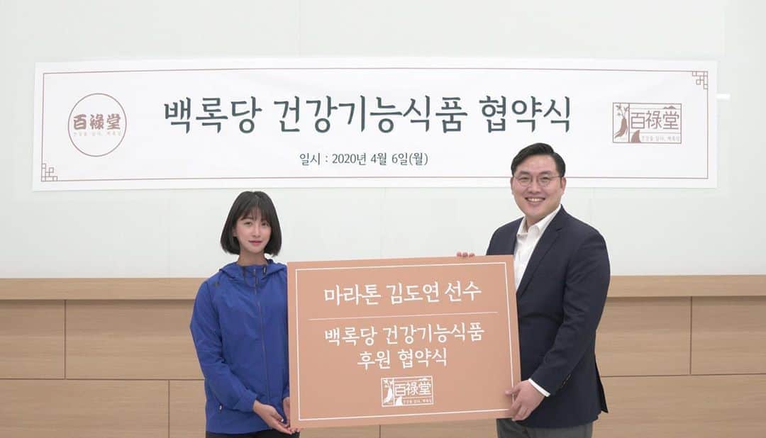 キム・ドヨンのインスタグラム：「좋은기회로 백록당과 협약식을 맺었습니다 감사합니다 😊 ⠀  #백록당#철갑상어#홍삼#건강기능식품#마라톤」