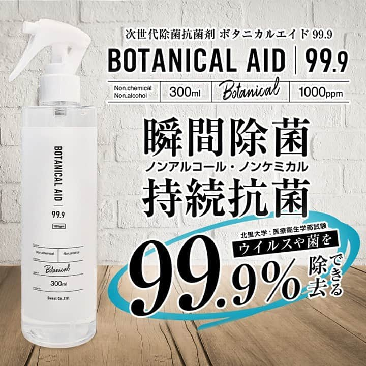 オンラインコンタクトのインスタグラム：「* ／ 除菌スプレー ウイルス対策 『ボタニカルエイド99.9』300ml 3,300円(税込)取り扱い✨ ＼ * ▼ボタニカルエイド99.9 通販 https://www.online-contact.cc/fs/contact/4589741919810 * ご注文は、 写真をタップまたは、 @onlinecontact ⇧のTOPからも飛べます☝🏻💕 ぜひチェックしてください♡ * ━･･━･･━･･━･･━･･━･･━ 商品説明 ━･･━･･━･･━･･━･･━･･━ 赤ちゃんやペットにも安全。 次世代ウイルス除菌・抗菌剤スプレー。 マスクの除菌にも！ * 天然抗菌成分配合で、 あらゆる製品にお使いいただけます。 * 平日15時までのご注文で 【即日発送】 致します‼️ * グレープフルーツ種子から抽出されたポリフェノールを主成分とする天然抗菌成分を配合しているので、赤ちゃんやペットにも安全なノンケミカル・ノンアルコールで瞬間除菌。 しかも持続抗菌タイプ！ * ボタニカルエイド99.9は、 グレープフルーツ種子から抽出されたポリフェノール（脂肪酸フラボノイド）を主成分とする天然抗菌成分を配合した除菌・抗菌剤です。 * アルコールや塩素等の化学物質を含まず、 厚生労働省認可の食品添加物で作られたノンケミカル製剤ですのであらゆる場面のウィルス対策に安心してお使いいただけます。 * 大学研究施設、 各専門期間にて実証実験を行っている製剤です。 * 当製品の主成分ポリフェノール（脂肪酸フラボノイド）は抗菌力が極めて高く、 さらに細菌・カビ・ウィルスなどの生理活性を防ぎ死滅させる抗ウィルス作用を持続させる特長があります。 また当商品はウィルス対策向けに濃縮しておりますので、一般的な生活における除菌、 抗菌目的であれば別スプレー瓶に移して約10倍まで希釈(薄めて)して使用することも可能です。 * ◆使用方法◆ ・ご使用前に軽く振ってから直接スプレーして下さい。 ・布などに染み込ませて拭いてください。 * ◆用途◆ ・空間、マスク、歯ブラシ、スリッパ、壁、床、ドアノブ、手すり、 ファブリック(洋服・ソファ・ベッド、カーテン、マット等)、テーブル、ベビー用品、ペット用品、おもちゃ、トイレ、車、エアコン、加湿器タンク等の除菌抗菌に。 ・お刺身など生鮮食品の保存やパン、お餅、果物などの防カビ・保存に。 ・生鮮食品の鮮度維持、カビの生えやすい食品のカビの発生を抑制に。 ・キッチンや浴槽など菌の繁殖が気になる箇所全般に。 * * #ボタニカルエイド #BOTANICALAID #ボタニカルエイド99 #除菌スプレー #マスク #ウイルス対策 #ウイルス除菌 #除菌 #ノンケミカル製剤 #ノンケミカル #ノンアルコール #持続抗菌 #抗菌 #赤ちゃんやペットにも安全 #赤ちゃん #ペット #通販 #生活用品 #マスク除菌 #通販 #デリバリー #配送 #オンラインコンタクト」