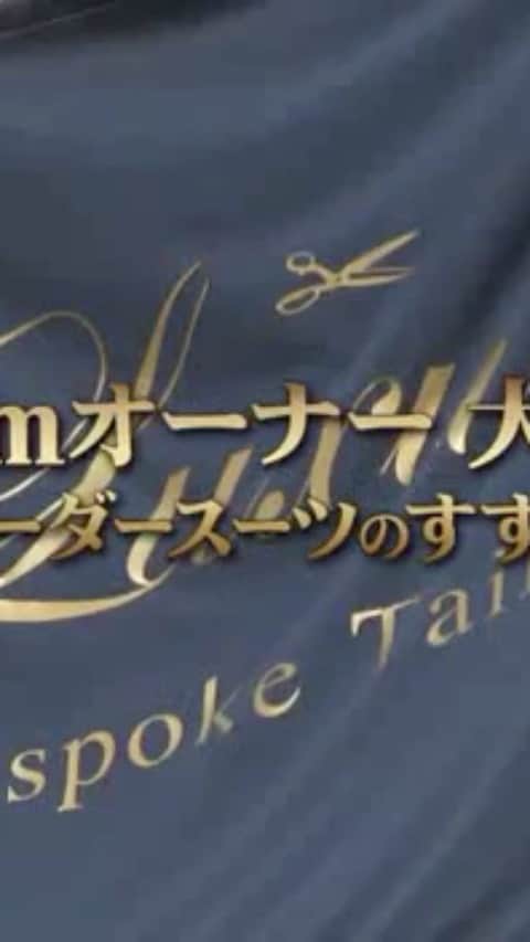 のインスタグラム：「今回の講座では、オーダースーツを「オーダー」と「スーツ」に分解して解説します。 「オーダー」ってどこまで出来る？ オーダーは、自分好みにカスタマイズできるのが魅力です。 それでは『オーダースーツ』の場合はどこまで自由に出来るのしょうか？ そんな疑問も動画を見れば解決します。 「スーツ」ってそもそも何？ スーツはシルエットがとても魅力的ですよね。 その理由は、実はスーツのルーツに由来しています。 スーツはもともと何だったのか…。 その答えは動画の中にあります。  何でも１クリックで買える時代となった今だからこそ、男性なら一度はオーダースーツをオーダーして欲しいです。  貴方のライフスタイルに合わせたスーツをオーダーして、貴方をさらに輝かせる、世界に一つだけのスーツを手に入れましょう！ ---------------------------------- 大阪市中央区心斎橋（南船場）のオーダースーツ店、Luxum（ ラグマ）の代表フィッター 大上が発信する「男のファッション講座」が、Youtube 「インライフちゃんねる」様にて公開中です。  すべての人がオーダースーツでおしゃれに、かっこよく、装いのチカラを発揮してほしい！ Luxum（ラグマ）の大上の熱意から生まれたYoutubeでの「男のファッション講座」 オーダースーツ入門編〜上級おしゃれ編まで、幅広くオーダースーツとファッションについて 月２回～程のペースで発信していきます。  是非ご覧頂きまして、チャンネル登録＆いいねボタンのクリックを、宜しくお願いいたします！  #ordersuit #order #suit #mensfashion  #mensclothing #menswear #mensstyle #OSAKA #オーダースーツ #スーツ #オーダースーツ大阪 #メンズファッション #スーツコーディネイト #メンズウェア #ファッション#お洒落さんと繋がりたい #大阪 #心斎橋 #南船場  #luxum #ラグマ #sembal4 #動画 #move #おうち時間 #stayhome #イケメン #カッコイイ #男前 #メンズヘア」