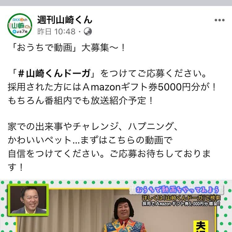 山内要さんのインスタグラム写真 - (山内要Instagram)「週刊山崎くんでは、皆様からの動画を募集しております♪詳しくは週刊山崎くんのFacebookをご覧下さいませ♪ 動画が採用された方にはAmazonギフト券5000円分を差し上げます♪ 今週から週刊山崎くん再放送は土曜日午後4時からです♪是非ご覧下さいませ♪ #週刊山崎くん　#動画  #募集　#再放送　#土曜日」4月18日 9時59分 - keitokujiro