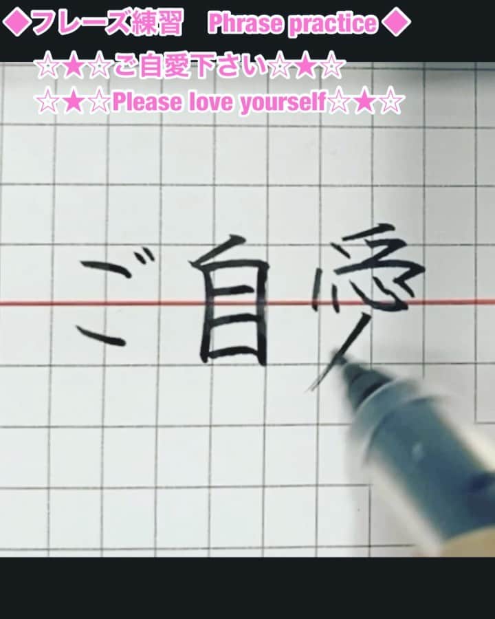鈴木暁昇のインスタグラム：「* ◆フレーズ練習〜ご自愛ください * 外出自粛の中、直接お会い出来ない分、「ご自愛ください」とお手紙に一言添えるのもよいと思います。 * 道具や書き方のポイントはYouTubeで掲載してますのでご参考くだされば幸いです。 * Let's write  Phrase ,everyone！The meaning of this phrase is "Please love yourself". Beat the corona! * #書道 #鈴木曉昇 #和 #wabisabi #calligraphy #筆文字 #artistic #硬筆 #ペン字 #beautiful #chinesecalligraphy #japanesecalligraphy #墨 #sumi #書法 #japan #手書き #美文字 #手書きツイート #オリンピック #Olympic #japaneseculture #日本 #chineseculture #書道パフォーマンス」