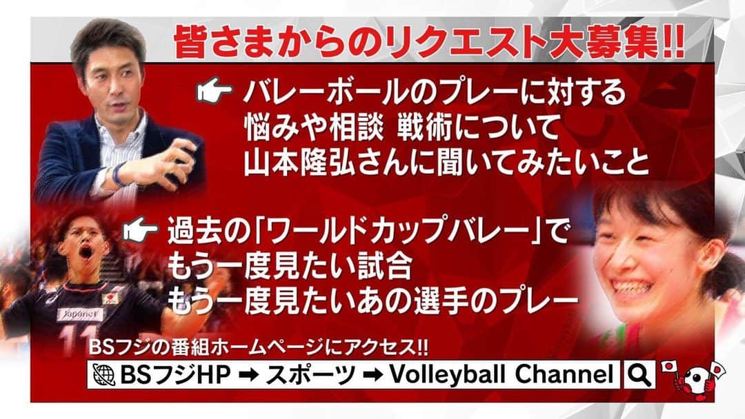 山本隆弘さんのインスタグラム写真 - (山本隆弘Instagram)「昨日、バレーボールチャンネルをご覧頂きありがとうございました🤗 番組内でも告知しましたがリクエストを募集しています。  今だから出来る企画をお楽しみ下さい🤗  リクエスト⬇️ https://www.bsfuji.tv/vchannel/pub/085.html  @fujitv_volleyball  #バレーボールチャンネル」4月18日 11時11分 - yamamototakahiro5