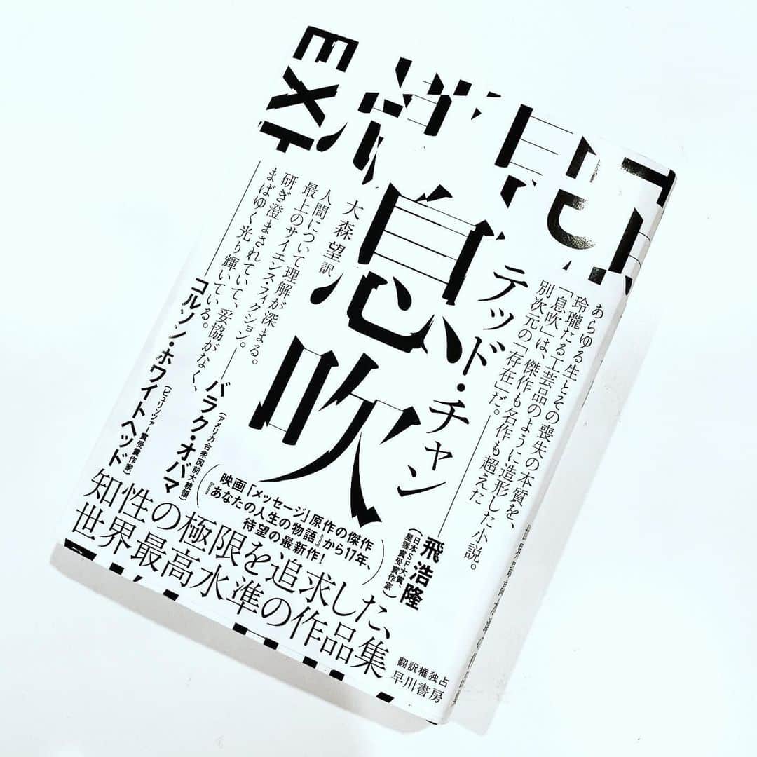 のインスタグラム：「@casinodeparis → @Jun_Ishida に誘われて#bookcoverchallenge 始めます。今日から一週間、毎日一冊アップ。コロナ以降となった今読むべき本くくりで選ぶけど、ストーリーでは朝の習慣みたいにやってたから重複ゴメンで。今はスタジオ暮らしだから手元にある本は少ない、逆に言えば最近パラパラ併読してる何冊かです。一冊目はテッドチャンの17年ぶりの新作「息吹」で、今読むべきで最初に浮かんだ。この現実に対して、自分がもしSF作家だったら大変だろうなとか思うけど、これは現実の遥か上行く終わりの後の物語。なんというか小説で久しぶりに感じた感情、つまりすごく感動した。バトンは誰に回そうかな?」