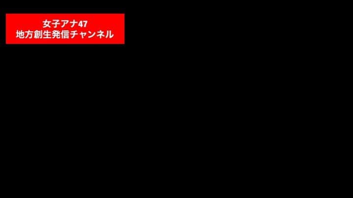 女子アナ47のインスタグラム：「【女子アナ47チャンネル毎朝7時更新‼︎】自己紹介動画、企画との、方言自己紹介など、毎日更新しています！今後もコンテンツどんどん動画更新していきますので、チャンネル登録よろしくお願い申し上げます。  私たちは私たちにできることを！ #コロナに負けるな  YouTubeで、『女子アナ47』 と検索いただけたらたくさん出てきます！  #方言研究室　#女子アナ47  #ママアナウンサーズ #ワーママ  #47都道府県　#地方局出身  #地方出身 #ママアナウンサー　#方言　#アナウンサー #フリーアナウンサー #47発信プロジェクト #女子アナ #女子アナ47  #女性の活躍  #地方局　#youtube #youtuber #コロナに負けるな日本 #coronavairus #チャンネル登録 #チャンネル登録お願いします #発信を止めるな」