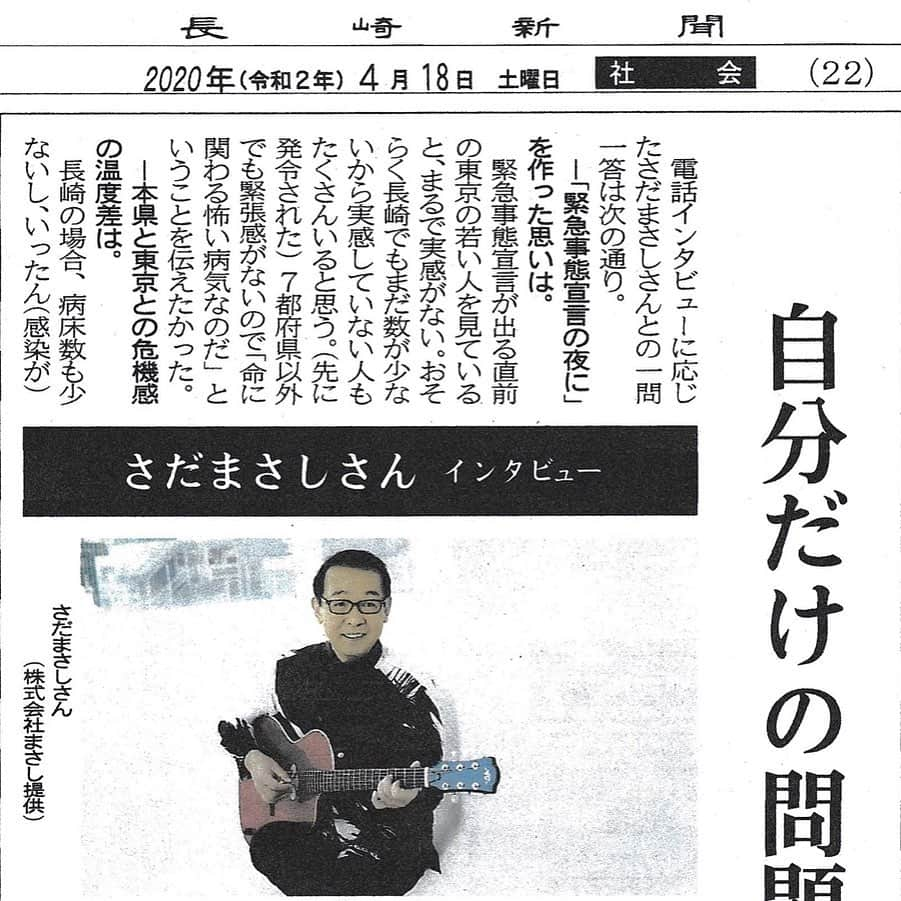 さだまさしさんのインスタグラム写真 - (さだまさしInstagram)「今日の長崎新聞🗞 インタビューが掲載されました。 WEBはこちら https://this.kiji.is/623897165961544801?c=174761113988793844 . #長崎新聞 #さだまさし #sadamasashi #緊急事態宣言」4月18日 16時14分 - sada_masashi