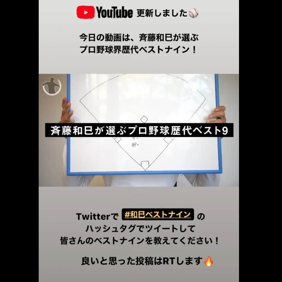 斉藤和巳さんのインスタグラム写真 - (斉藤和巳Instagram)「【YouTube】 『斉藤和巳が選ぶ　歴代ベストナイン』  めちゃくちゃ悩んだぁ〜〜〜！ だからめちゃくちゃ面白いかったぁ〜！ 皆さんの「歴代ベストナイン」も知りたい！  Twitterで《#和巳ベストナイン》の ハッシュタグでツイートして 皆さんのベストナインを教えてください！ 良いと思った投稿はRTします！！！ 夢のチームを作ってみましょう（笑）！ #YouTube#斉藤和巳#歴代ベストナイン#難しい#楽しい#夢のチーム#皆さんのチーム編成教えて！」4月18日 17時12分 - kazumi.66