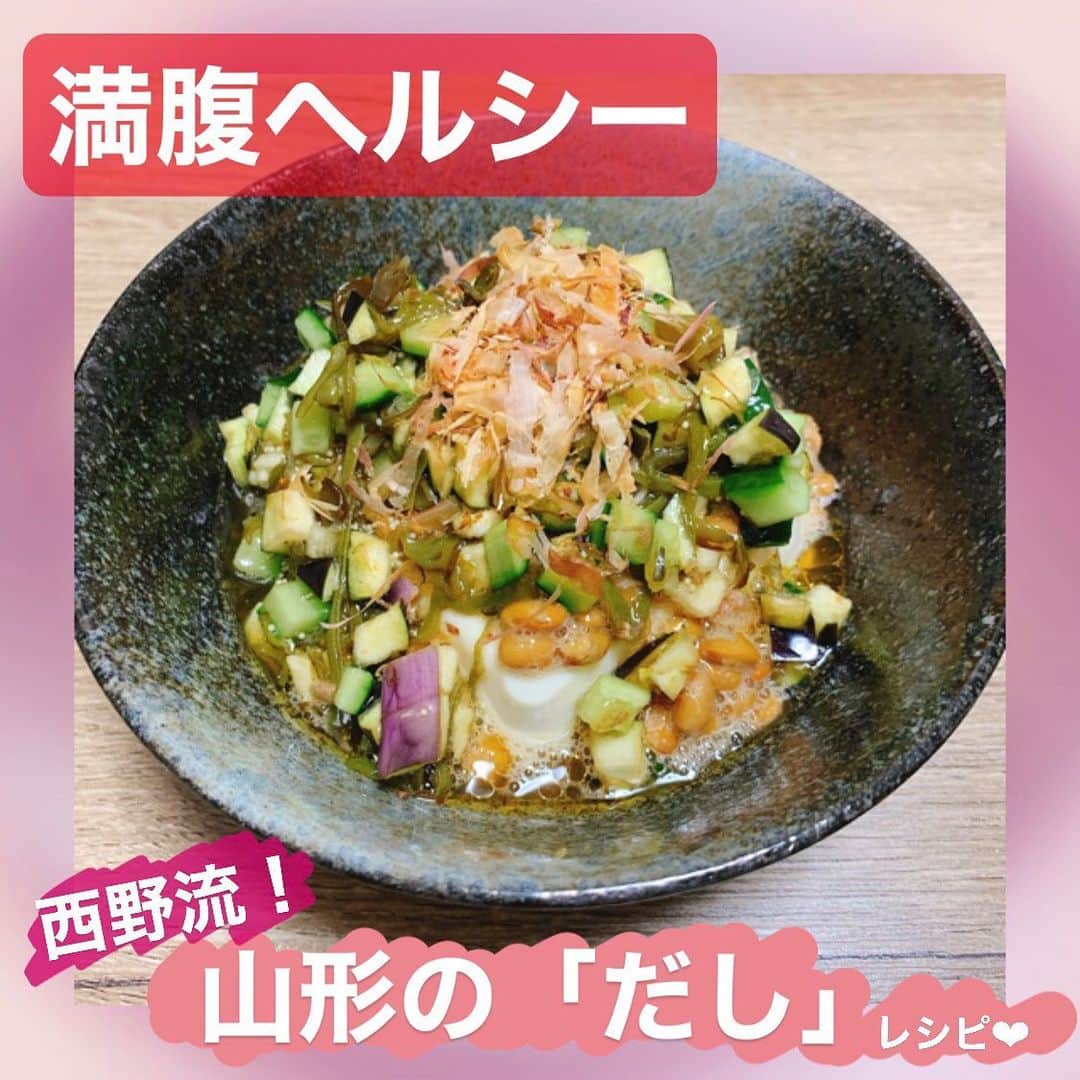 西野未姫さんのインスタグラム写真 - (西野未姫Instagram)「これとてもおすすめです😳✨ これ一品でお腹いっぱいになります！！ ぜひ作ってみてください💓💓 書き忘れていたのですが、ナス切った後に水に5分くらいつけた方がいいです！！！ #ダイエット #ダイエットレシピ #満腹 #ヘルシー #ヘルシーレシピ #山形のだし」4月18日 19時04分 - nishinomiki_official