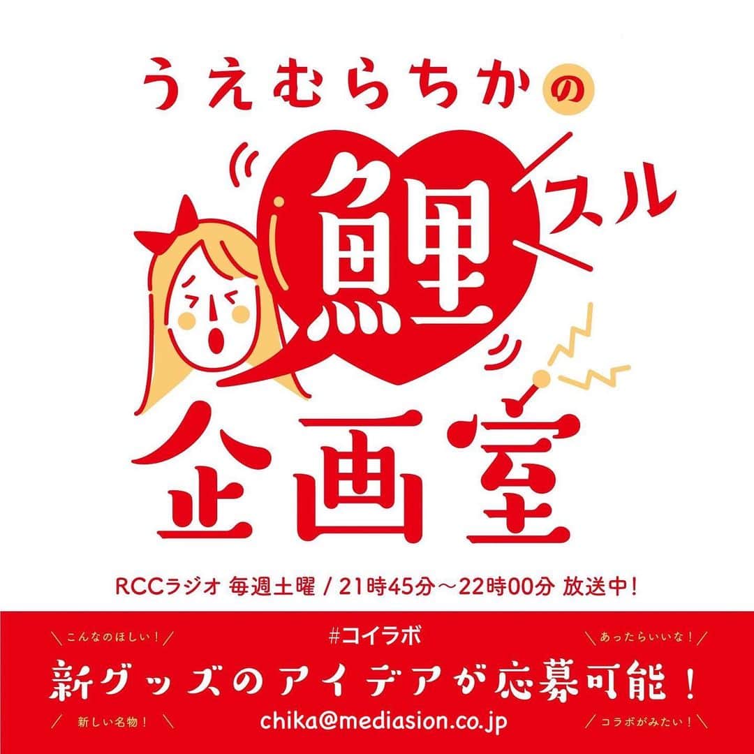 うえむらちかのインスタグラム：「📻お知らせ📻﻿ ﻿ 4月から﻿ ﻿ RCCラジオ﻿ 『#うえむらちかの鯉スル企画室』﻿ ﻿ 毎週土曜日21:45〜22:00﻿ ﻿ が放送中❣️﻿ ﻿ #radikoプレミアム なら全国で聴けるよ📡﻿ ﻿ ﻿ 私、うえむらちかが室長となって﻿ リスナーさんから寄せられたグッズ案や企画案を実現するために奮闘する。﻿ 商品化してほしい広島にまつわるグッズ、実現してほしい企画など、リスナーのみなさんの「あったらいな」「できたらいいな」という広島への熱い想いをリスナーのみなさんと、自らが動いて形にしていく番組です✨﻿ ﻿ 欲しいグッズのアイディアや﻿ うちとコラボしませんか？という企業の方﻿ お便りはコチラまで📩﻿ chika@mediasion.co.jp﻿ ﻿ ﻿ 番組ロゴはイラストレーターの #さとうもぐも さんに作っていただきました💓﻿ ﻿ #コイラボ﻿ #radiko #RCCラジオ #ラジオ﻿ #グッズ開発 #グッズ企画﻿ #広島グッズ #広島﻿ #ラジオ好きな人と繋がりたい」