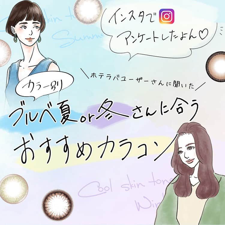 カラコン通販HOTEL LOVERS-ホテラバ-さんのインスタグラム写真 - (カラコン通販HOTEL LOVERS-ホテラバ-Instagram)「ㅤㅤㅤㅤㅤㅤㅤㅤㅤㅤ ＼ホテラバフォロワーさまに聞いた／ ブルベさんおススメのカラコンまとめ⭐️ ㅤㅤㅤㅤㅤㅤㅤㅤㅤㅤㅤ ブルベのフォロワーの皆さまに アンケート📝で回答いただいた おススメカラコンをまとめました💙 ㅤㅤㅤㅤㅤㅤㅤㅤㅤㅤㅤ お肌の色やメイクに合わせるカラコンが 中々見つからない…😞 そんな方にはぜひ参考にしてみてほしいです✨ ㅤㅤㅤㅤㅤㅤㅤㅤㅤㅤㅤ ホテラバWEBサイトで詳しく掲載しているので ぜひチェックしてみてください❤️ （ハイライトの"アンケ企画"からサイトに飛べます！) ㅤㅤㅤㅤㅤㅤㅤㅤㅤㅤㅤ ㅤㅤㅤㅤㅤㅤㅤㅤㅤㅤㅤ ✔︎たくさんのご回答、ご協力ありがとうございました🙇‍♂️ ㅤㅤㅤㅤㅤㅤㅤㅤㅤㅤㅤ ㅤㅤㅤㅤㅤㅤㅤㅤㅤㅤㅤ #ホテラバ #カラコン #ブルベ #ブルーベース #イエベ #イエローベース #カラコンレポ #ナチュラルカラコン #ハーフカラコン #色素薄い系カラコン #透明感 #カラコンレビュー #カラコン着画 #makeup #メイクアップ #ホテルラバーズ #HOTELLOVERS #カラコン買うならホテラバ #contactlens #colorcon #colorcontactlenses #colorcontacts #colorcontact #彩色隠形眼鏡 #彩片 #美瞳 #렌즈 #ブルベ夏 #ブルベ冬 #ブルベメイク」4月18日 19時22分 - hotel_lovers.official