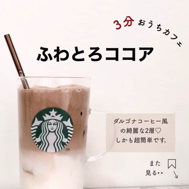 のインスタグラム：「韓国で話題の#ダルゴナコーヒー より簡単🤭❤️﻿ 誰でも簡単に作れる、3分おうちカフェ第三弾🏠﻿ ﻿ ﻿ ✔️どんな味？﻿ ﻿ ふわとろの優しい口当たりと、﻿ クリーミーで滑らかなミルク感が楽しめます♡﻿ いつも作ってるココアが一手間で﻿ ここまでレベルアップするとは😭✨﻿ ﻿ 2層を混ぜて召し上がれ〜﻿ ﻿ ﻿ ﻿ ✔️材料﻿ ﻿ ・ミルク: 150㎖﻿ ・生クリーム: 50㎖﻿ ・ミルクココア : 30g﻿ ・氷 : 適量﻿ ・お湯 : ちょいっ﻿ ﻿ ﻿ ✔️作り方﻿ ﻿ 要はミルクにココアクリームをのせるだけです☕️﻿ ﻿ ①ココアをお湯で溶かします﻿ ② 1に生クリームを加え泡だてます﻿ →ココアクリーム﻿ ﻿ ③グラスに +氷 +ミルク﻿ ④3の上にココアクリームを優しく乗せて完成っ！﻿ ﻿ ﻿ ﻿ ✔️ミルクフォーマーがなくても🙆‍♀️﻿ ﻿ ハンドミキサー,泡立て器でも代用可能！﻿ 生クリームを泡立てられればなんでもいいです！﻿ ボールで冷やしながらやると泡立ちやすく、﻿ 綺麗な2層が長く続きやすいです☺️﻿ ﻿ ﻿ ﻿ ぜひ ☺︎﻿ ﻿ ﻿ ﻿ ✔️ #ぺちのおうちスタバ﻿ ﻿ 大好評だった歴代No. 1カスタム　「#ぺちのふわとろココア」をおうちでも♡﻿ #おうちカフェ シリーズは﻿ こちらで一覧としてまとまってます！﻿ ﻿ ﻿ ━━━━━━━━━━━━━━━━━━━━━﻿ ﻿ ﻿ 𝐬𝐭𝐚𝐢𝐧𝐥𝐞𝐬𝐬 𝐬𝐭𝐫𝐚𝐰 𝐛𝐫𝐚𝐧𝐝 「𝐂𝐮𝐞𝐭」﻿ ﻿ 発売に向けて、製作中です。﻿ ﻿ カフェタイムを彩るアクセサリーのようなブランドです☺︎ 私自身、ストローのユーザーとして実際に感じたことがたくさんあります。そんな実体験通して、こだわりぬいて製作しています。﻿ ﻿ 「あ、かわいい」そんな小さな感情が「きっかけ」になるように。﻿ ﻿ 詳細は  @cuet_official へ🙇‍♀️❤︎﻿ ﻿ ﻿ ━━━━━━━━━━━━━━━━━━━━━﻿ 2020 /  4 /  18（ sat ）﻿ ﻿ #おうちカフェごはん#カフェ部#東京カフェ#東京カフェ巡り#アクセサリーショップ#アクセサリー通販#ていねいなくらし#丁寧なくらし#ひとりぐらし#ひとり暮し#ステンレスストロー#カフェ巡り#stainlessstraw#Mystraw#マイストロー#マイストローとおでかけ#straw#cuet」