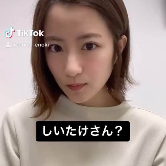 えのきさりなのインスタグラム：「. TikTokにハマってます。 ボチボチ更新してるのでフォローしていただけると嬉しいです😊 Instagramと同じくsarina_enokiでやっております。  ちーむおつまみ👌💋のYouTubeも 毎週、水曜日と土曜日にアップしてます！ コメント高評価チャンネル登録お願い致します🙇‍♀️ リスナーさん増えれば増えるだけ あんなことやこんなことまで❤︎ 早くみなさんに会いたいです！」