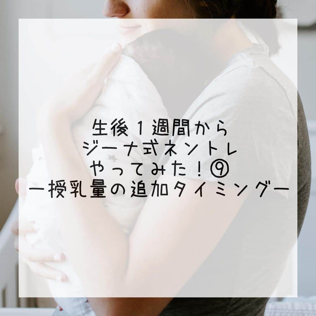 のインスタグラム：「今日は授乳量を増やすタイミングについて📝 あくまでも素人が一生懸命ジーナ式を勉強＆実践してみて体験した記録であることをご理解の上、読んでくださいね⚠️ . まず授乳量を増やすべきタイミングは ①7時台・ランチタイム前・お風呂上がり ②22時台 です！まずは①が優先、その次が②です。その理由としては①はいずれ離乳食に切り替わるタイミングであり、②は離乳食が始まると途中で無くなるタイミングだからです✨ . 私が最初に意識したのは、ランチタイム前・お風呂上がり・22時台です。 ランチタイム前にしっかりお腹がいっぱいになることで、すんなり寝付いて2時間半のお昼寝も途中で起きてしまうことはありませんでした。（ランチタイム前の授乳が足りていないときはやっぱり寝付けなかったり空腹で途中で起きました） 14時台の授乳でもミルクを足したほうがご機嫌でいてくれたのですが、今後外出することを考えるとなるべくミルク量を増やしたくなかったので、14時台はミルク追加はせず、そのかわりそもそも私の母乳量を増やそうと頻回授乳になっていました。記録を見返すと、生後２ヶ月くらいまでは14時以降は１時間に１回授乳したりしています😂 そしてお風呂上がりは、すんなり寝付けるだけをしっかり飲む。22時台もしっかり飲むことで、夜中の授乳が2時＆5時の２回から３時の１回に減っていきました。それが生後１ヶ月のときでした。 本当は7時台も増やしたかったのですが、夜中の授乳があったときはやっぱり朝の空腹度が低めで、無理に飲ますことはできず💦夜中の授乳量が減るまでは様子見ていました。その代わり朝寝の前にもう一度授乳したりしていました。結果、夜中の授乳が片胸に減ると朝の授乳量が増え→更に夜中の授乳がなくなると、朝はたっぷりの母乳を飲むようになりました✨ここは自然の流れに任せた感じです。 . ここで皆様に特にお伝えしたいのは、小さい胃をした赤ちゃんにとって、授乳量20mlくらいの差がかなり大きな差であること！哺乳している時間も20ml違えば数分変わってきますし。 実際にあれこれ試して分かったことは、息子の場合、お風呂上がりの授乳のときにミルクを追加していましたが、そのミルクが60mlのときはすんなり寝付けず泣く。100mlのときはすんなり寝付くけど満腹すぎて22時半の授乳に起こしても起きれず、諦めるもやっぱり24時くらいに空腹で起きてしまう。80mlだとすんなり寝付けて22時半の授乳でも起きれる。 20mlの差で、こんなにも全然違うのです😳✨これはお子様によっても違うと思うので、とにかく試して、記録して、お子様を観察して、分析してください！私も本当にいろいろ試しては記録して、観察して、何回も前の記録を見返して、「じゃぁ明日はこうしてみよう」とトライアンドエラーを繰り返しての今です❤️何も「ジーナ式をやったらすぐ成功した！」わけではありません😊 . 日中もとにかくグズる、寝付けない、などは、生活リズムが整っていてメンタルリープではない場合、お腹が満たされていないことが考えられます。微調整程度のことで、大きく変わるかもしれません。お子様の体重の増え方や様子をしっかり観察しながら、一度見直してみてください😊✨」