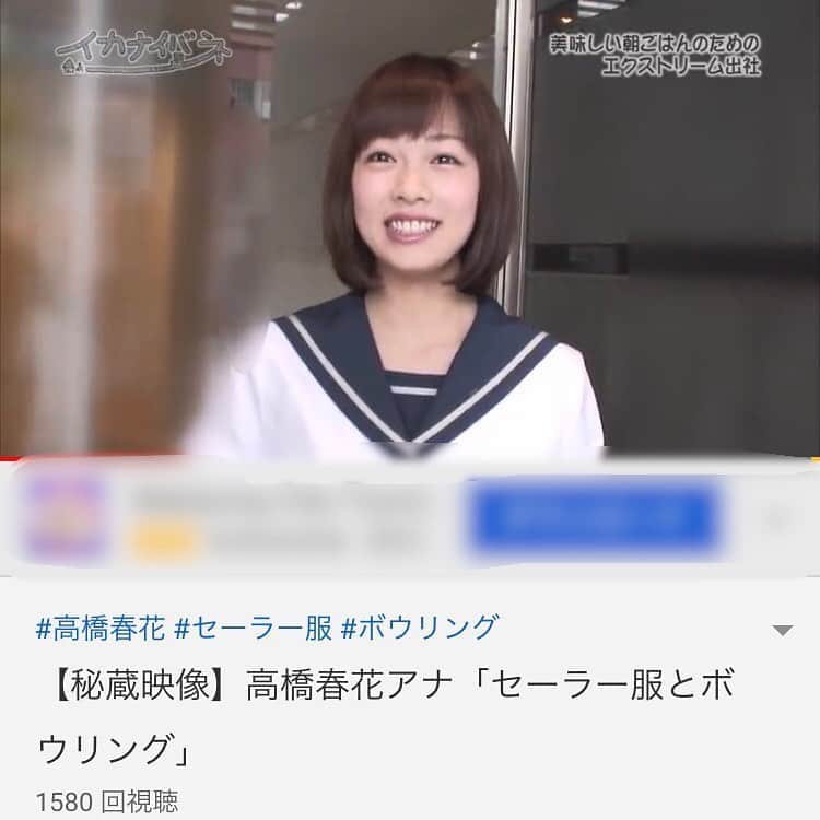 高橋春花のインスタグラム：「なつかし動画、まさかのYouTube配信…！！！ 私が入社2年目の時に放送された 「イカナイバネ」という番組が 先ほどからYouTubeで配信開始されました。 今見てみると、ツッコミどころが多すぎる！笑 あたたかーい目でご覧いただければ幸いです！！！ おうち時間に見てほしい、ということで HTBのチャンネルに数々動画上がってます！ ぜひどうぞ^ - ^ #YouTube #制服#高校時代 #イカナイバネ  #北海道弁 #いかなければいけない #高橋春花#HTB」