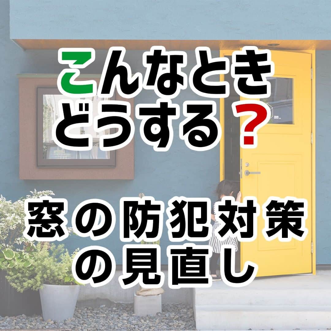 西荻窪ブランチ のインスタグラム：「今日は、「窓の防犯対策の見直し」についてです。⁠ ⁠ 最近はコロナ感染拡大防止策として外出自粛をされているかたも多いと思いますが、普段共働きだったり長期休暇で旅行とかなると、留守にすることが多いですよね。⁠ 緊急事態宣言を受けて、会社やお店を留守にする方もいらっしゃると思います。⁠ ⁠ 念のため、今、防犯対策の見直しをしておきましょう。⁠ ⁠ 窓からの侵入を防ぐには、雨戸や防犯フィルムが良いでしょう。⁠ ⁠ 『防犯性能の高い建物部品』であることを証明するＣＰマークがついた防犯フィルムなら、５分以上の打撃に耐えられます。⁠ ⁠ また、防犯ガラスなど、ガラス自体を交換する方法もあります。⁠ ⁠ ロック機能がついたクレセントに交換したり、補助錠を上下に設置するのも良いですね。⁠ ⁠ なお、洗面所やトイレなどの後付け面格子は、ビスが簡単に外せる状態だと無意味です。⁠ ⁠ ビスの頭の十字溝が機能しないよう、コーキングするなどの対策をしましょう。⁠ .⁠ .⁠ .⁠ .⁠ 🔰中古を買ってリノベーションの相談会🔰⁠ ⁠2020年4月18日（土）・19日（日）⁠の2日間、横浜ブランチにて設計士に直接間取りの相談ができます❗⁠ ⁠ .⁠ ⁠ ----------------------------------------⁠ ⁠ .⁠ ⁠ ■ 開催日：⁠ 2020年4月18日（土）・19日（日）⁠ .⁠ ⁠ ■ 受付時間：⁠ 10：00～16：00⁠ .⁠ ⁠ ■ 開催場所：⁠ 横浜ブランチ⁠ .⁠ ⁠ 詳しくは⁠ @fs_renovation のプロフィールからご連絡ください😊⁠ . ⁠ 設計士は 🙍🏻 @yellow.yeah 「池田みさき」 と 🙎🏻‍♂️ @kazuma_0306 「福原一真」がご相談を伺います🔔⁠ . ⁠ .⁠ ⁠ --------------------------------------------------⁠ 🔎more photos...>>> @official_firststage ⁠ --------------------------------------------------⁠ .⁠ 私たち#ファーストステージ は「デザインの力で暮らしをつくる」という想いで、注文住宅・リノベーション・不動産をトータルで提供する暮らし提案ワンストップカンパニーです。⁠ .⁠ お客さまに寄り添い、お客さまの暮らしに真摯に向き合って、#家づくり 、#住まいづくり を通じて世界に一つだけの「 #理想の暮らし 」をデザインします。⁠ .⁠ .⁠ 見学会や相談会、イベントには保育士の女性スタッフがおりますので、小さなお子さまも大歓迎！お友達やご家族連れでお気軽にお越しください！設計士と話している間は、保育士スタッフがお子さまの様子を見守ります。⁠ .⁠ .⁠ --------------------------------------------------⁠ 🔰リフォーム・リノベは⁠ 🔎more...>>> @fs_renovation⁠ --------------------------------------------------⁠ .⁠ .⁠ #設計士と直接話せる #設計士とつくる家 #無料相談会 #完成見学会 #マイホーム ⁣#マイホーム計画⁣⁠ #マイホーム計画中の人と繋がりたい #マイホーム記録 #リフォーム #リノベ #リノベーション ⁠ .⁠ #デザイン住宅 #注文住宅 #新築 #外観デザイン #内装デザイン #インテリア #マンションリノベ #間取り #中古リノベ #建替え ⁠ .⁠ #水戸 #つくば #ひたちなか #杉並区 #横浜」