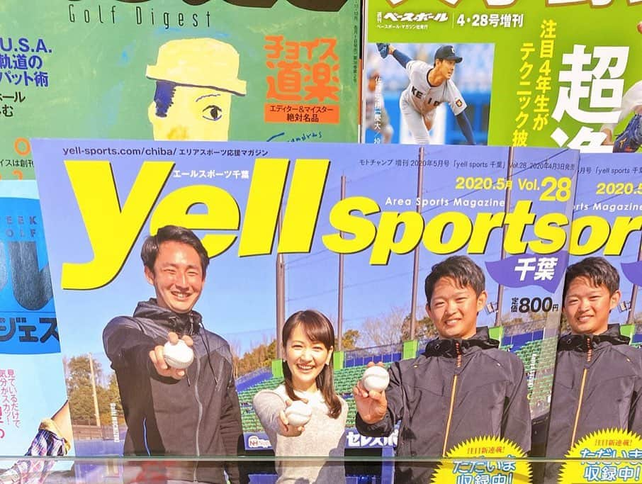 小倉星羅さんのインスタグラム写真 - (小倉星羅Instagram)「<お知らせ> 「Yell sports千葉」で連載を持たせていただくことになりました📚 雑誌ライターデビューです👩🏼‍💻 . 千葉のスポーツだけを満載に詰め込んだ1冊😍 毎月読んで情報仕入れていた雑誌なので凄く嬉しいです‼︎ . コーナーは「ただいま収録中！」 アナウンサーでありライターという、私にしか聞けないことをズバズバ聞いて、書いていく連載にしたいです🙋‍♀️ . 記念すべき5月号は、千葉の高校野球を経た選手ばかり大特集なので、ぜひ自粛しながら懐かしんでください⚾️ 店頭で見つけたよ連絡をたくさんいただきました❤️ 何よりいちばん前に置いてくださる千葉のお店、素敵すぎます🤩 . ぜひ「エールスポーツ千葉」で検索して、読んでみてくださいね💁🏼‍♀️ #高校野球千葉 #インタビュアー」4月19日 0時08分 - seira_ogura