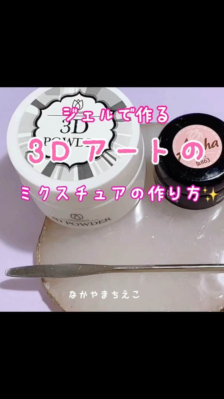 なかやまちえこのインスタグラム：「ジェルで作る#3dアート の、パウダーとジェルの混ぜ方。 ただ今初月無料の#オンラインサロン にて公開されてます✨✨⠀ https://s.music.jp/LZ4NR⠀ 初月無料なので、#youtube にも後日UPしますね☺️✨✨⠀ #nail #nails #nailart #ネイル #美甲 #ネイルアート  #japanesenailart #manucure #japanesenails #manicurist #gelnails #أظافر #네일아트 #미용 #vẽmóng #ngườiđẹp  #เพ้นท์เล็บ #искусствоногтя #artedeuñas #เพ้นท์เล็บเจล #ジェルネイルデザイン #ネイルデザイン #senikuku #nagelkunst #3dネイル」