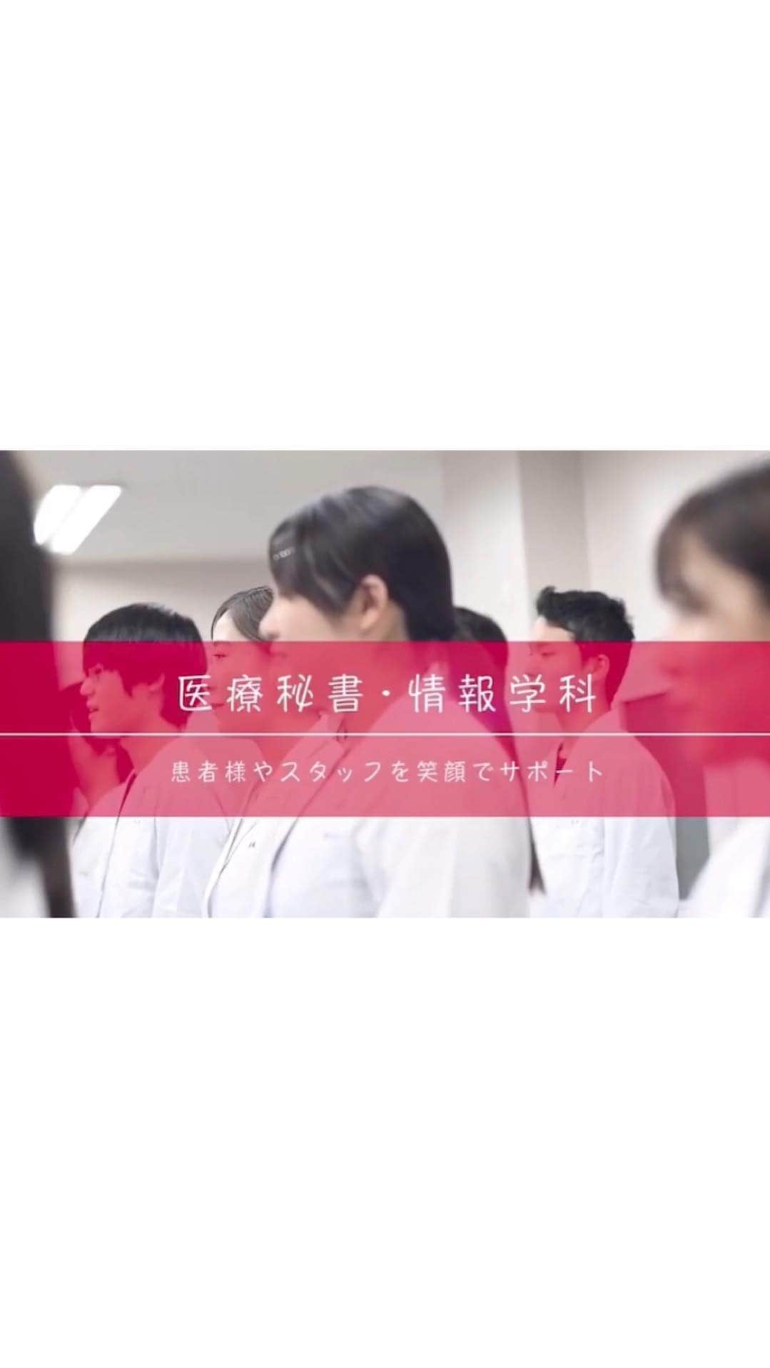 大阪医療技術学園専門学校（ＯＣＭＴ）のインスタグラム：「今日は医療秘書・情報学科と臨床検査技師科で教員のメッセージblogが上がってまーす🌟  こちらの動画は、 医療秘書・情報学科の紹介Movieです( ^ω^ )」