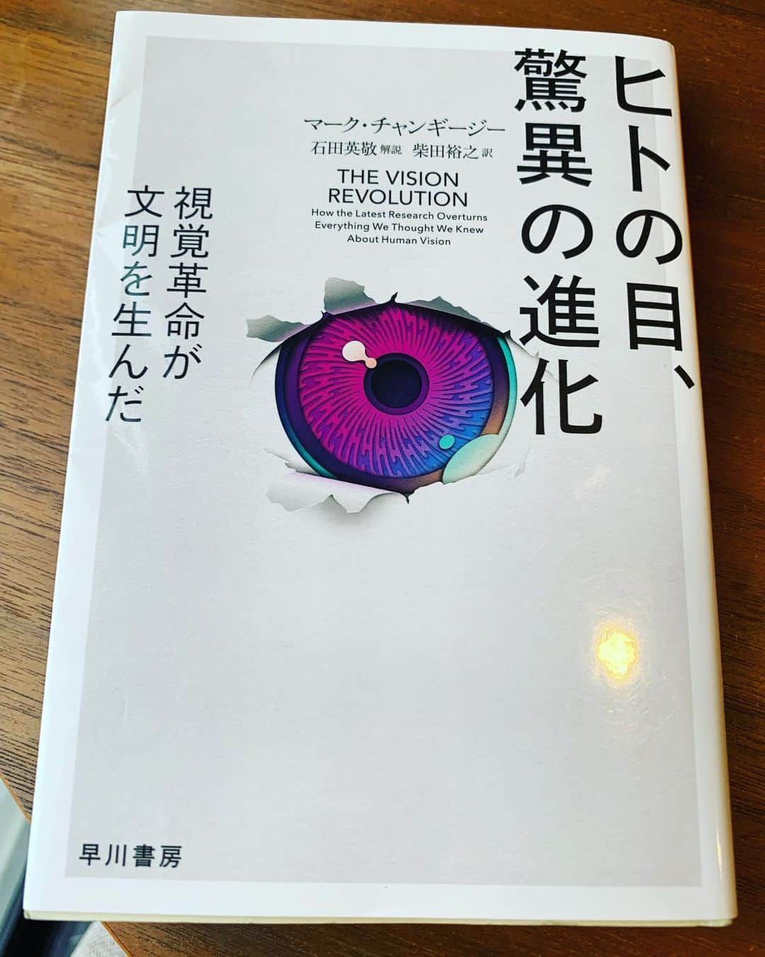 入江悠さんのインスタグラム写真 - (入江悠Instagram)「『ヒトの目、驚異の進化』 （マーク・チャンギ－ジ－）。 ヒトの目の色覚は、他人の肌の色の変化を知るために進化したらしい。 相手をよく知るために。 たしかにZOOMでも相手の顔が見えるとホッとする。  ヒトはみなX-menだと言ってもあながち嘘じゃないかもしれない、視覚に関する驚天動地の４章。 チャンギージー氏恐るべし。  #読書日記 #早川書房」4月19日 11時41分 - u_irie