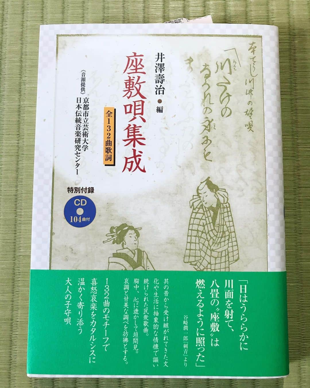 桂春雨さんのインスタグラム写真 - (桂春雨Instagram)「Amazonで注文してた『座敷唄集成』が、版元の東洋書院から届きました。104曲収録のCD付き。巣ごもり生活の楽しみが広がります♪( ´θ｀) #上方 #座敷唄 #座敷歌 #座敷 #唄 #歌 #歌詞 #本 #付録 #cd #book #井澤壽治 #日本 #伝統 #音楽 #songs」4月19日 13時36分 - harusamek