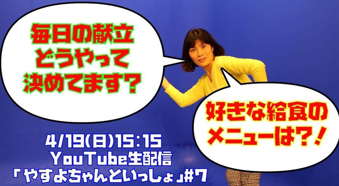 岡本安代さんのインスタグラム写真 - (岡本安代Instagram)「▶︎YouTube生配信 【やすよちゃんといっしょ#7】 4/19日曜日15:15〜スタート！ #いつもありがとうございます #本日もやらせて頂きます #ブログに頂いたご質問です #もしよろしければ一緒に情報共有できると嬉しいですー #ブログ絶賛更新中 #走り続ける岡本家 #５人の子育てママウンサー #岡本安代 #毎日が思い出作り」4月19日 14時02分 - okamoto.yasuyo